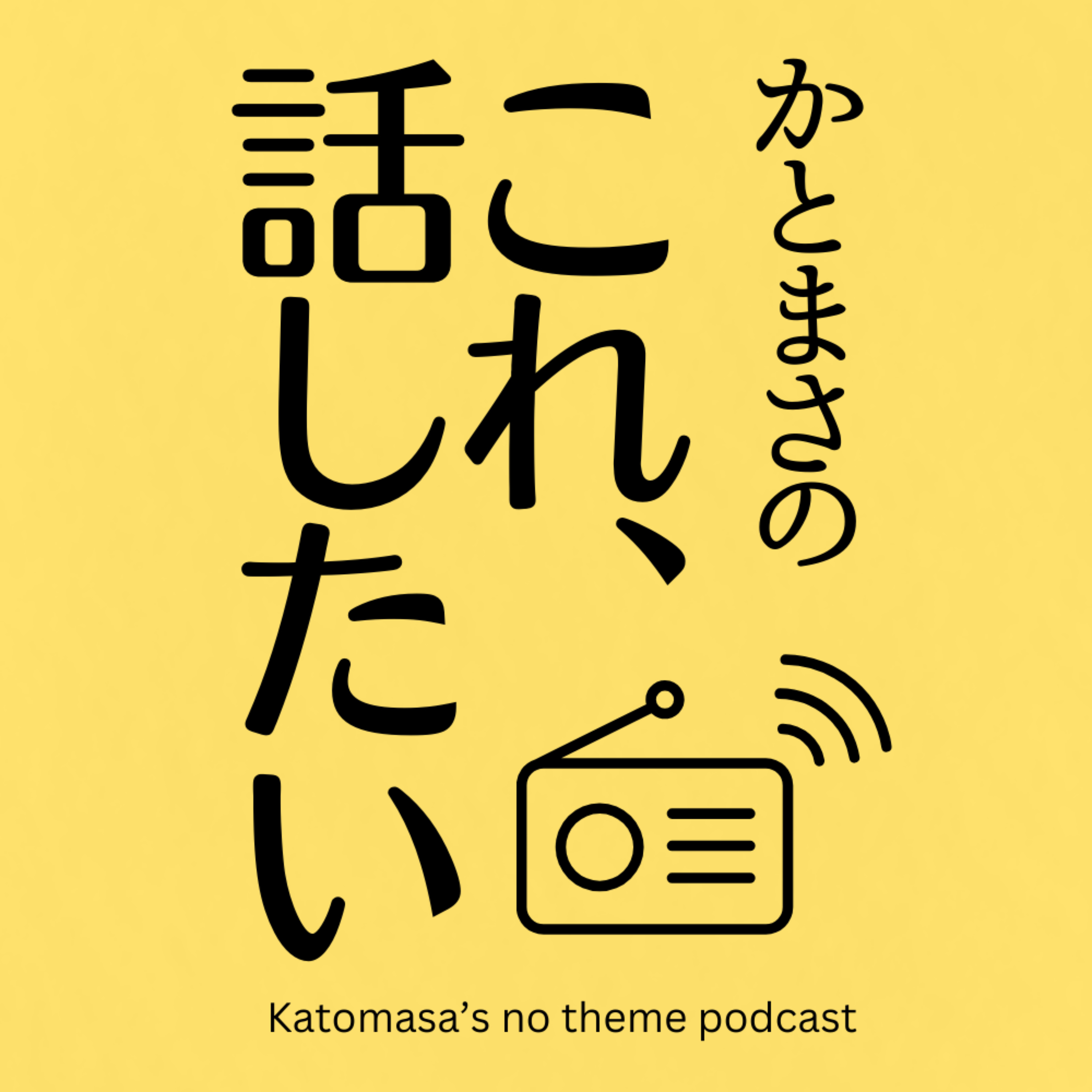 かとまさの「これ、話したい」 podcast artwork