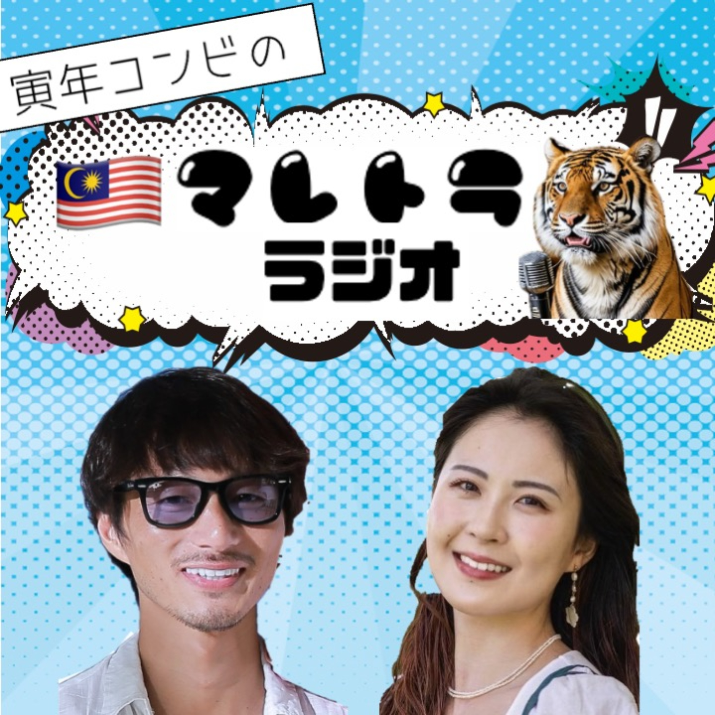 「マレーのトラ 寅年コンビラジオ」