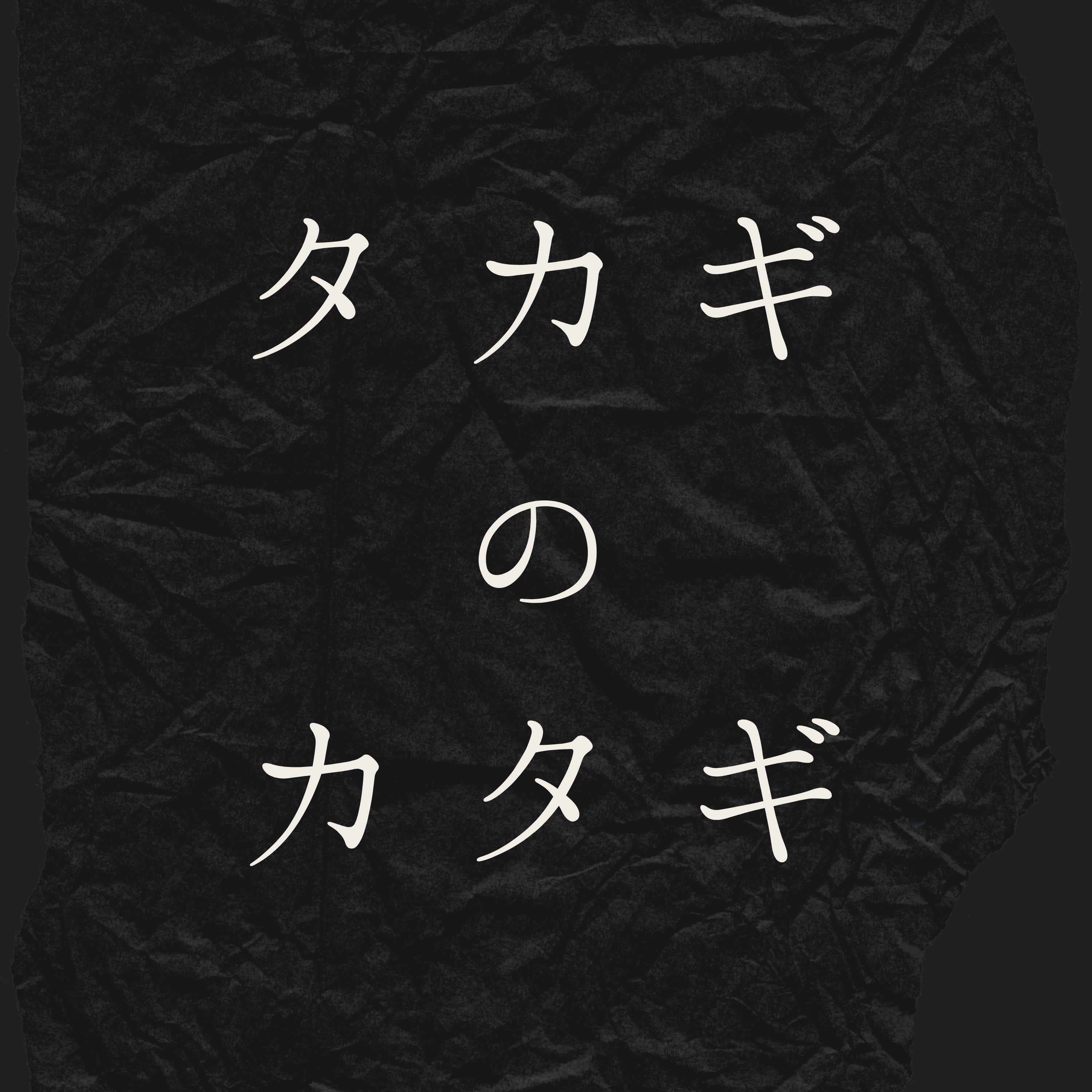 タカギのカタギ