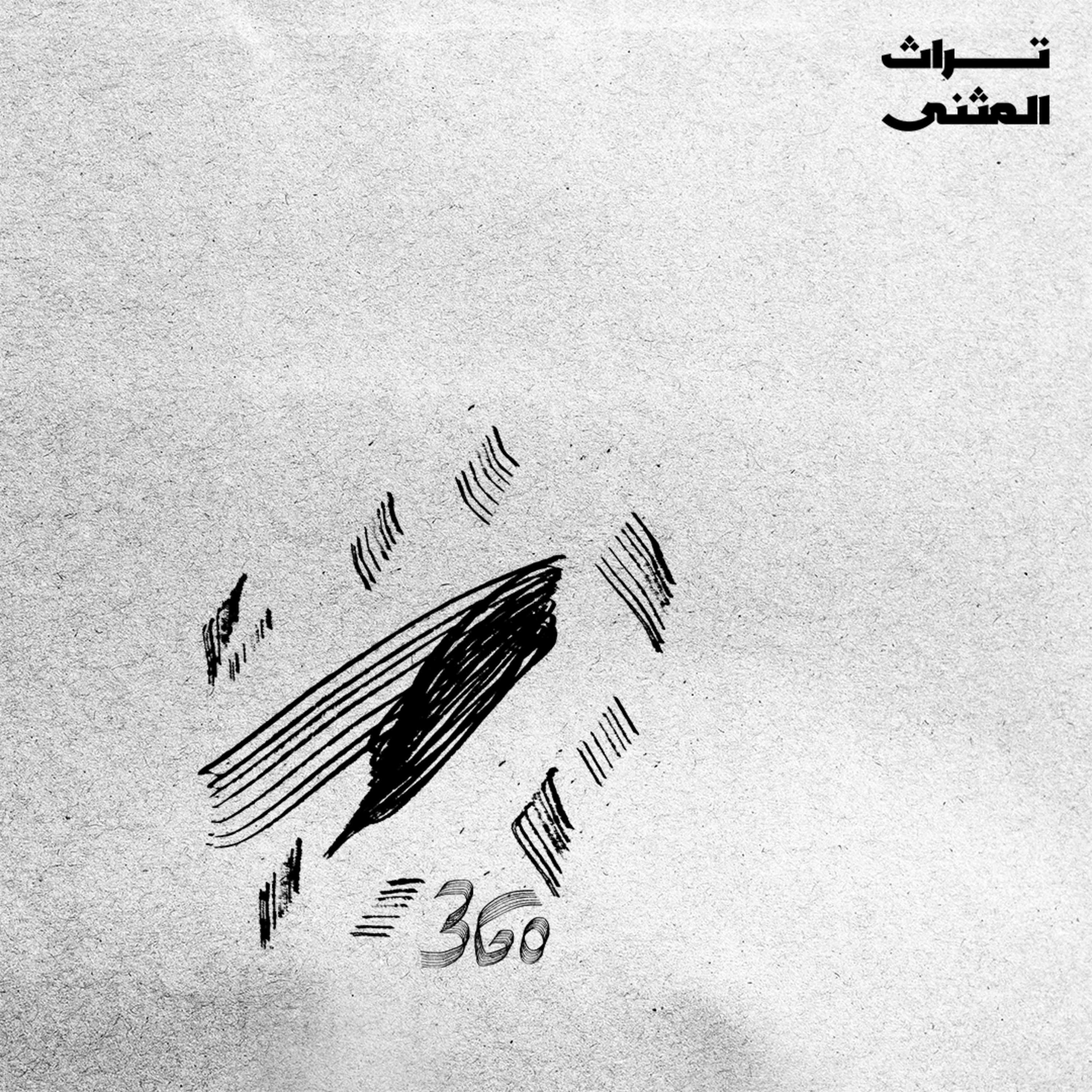 السماوة 360 podcast artwork