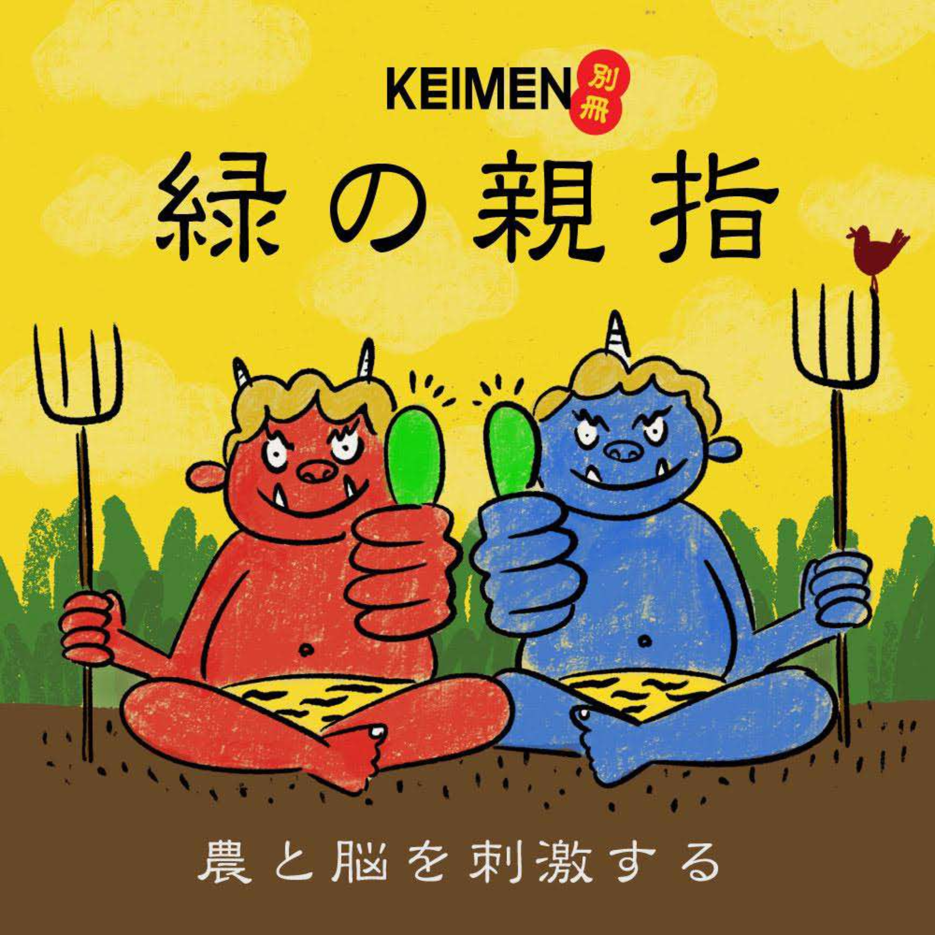 農と脳を刺激する　別冊KEIMEN『緑の親指』