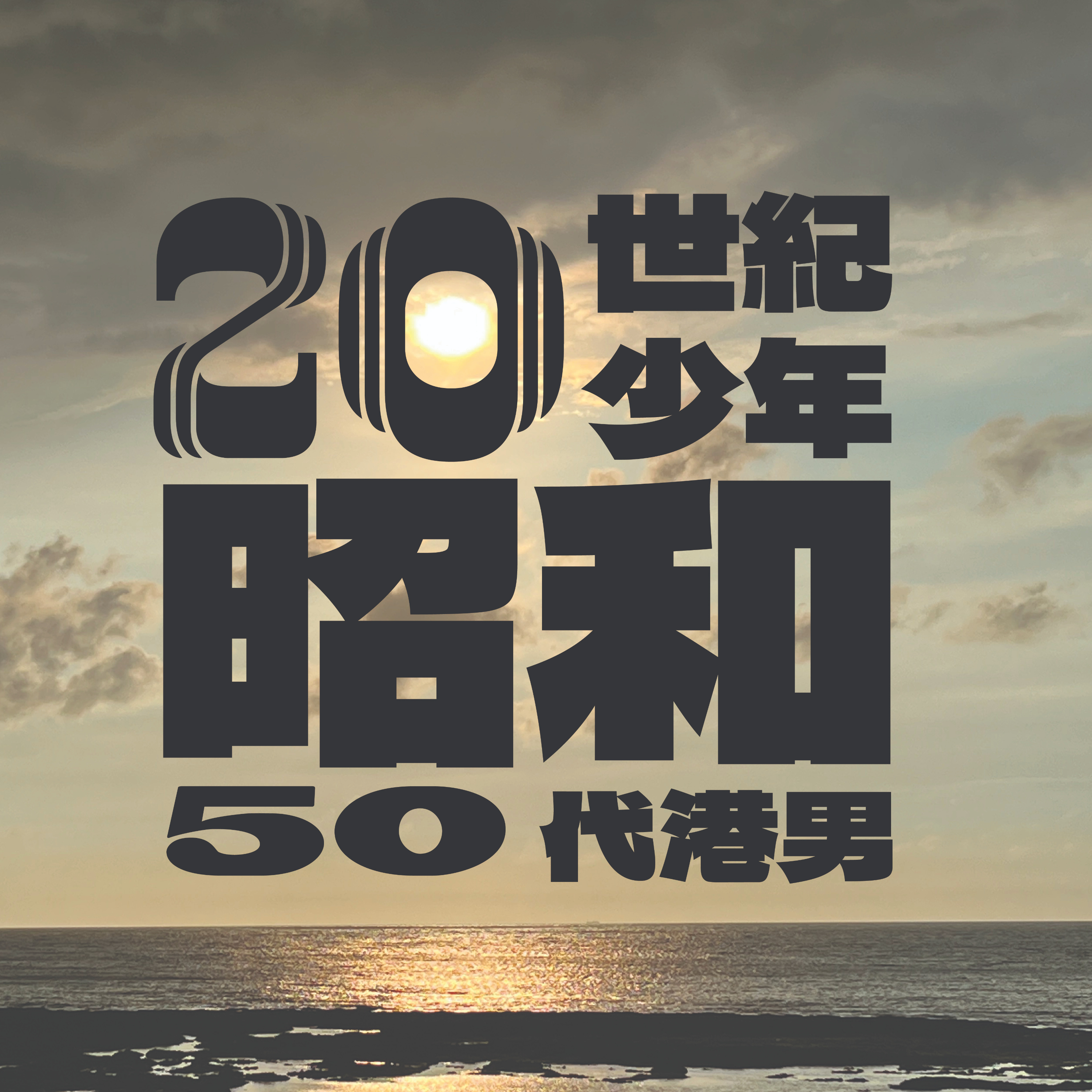 20世紀少年昭和50代港男