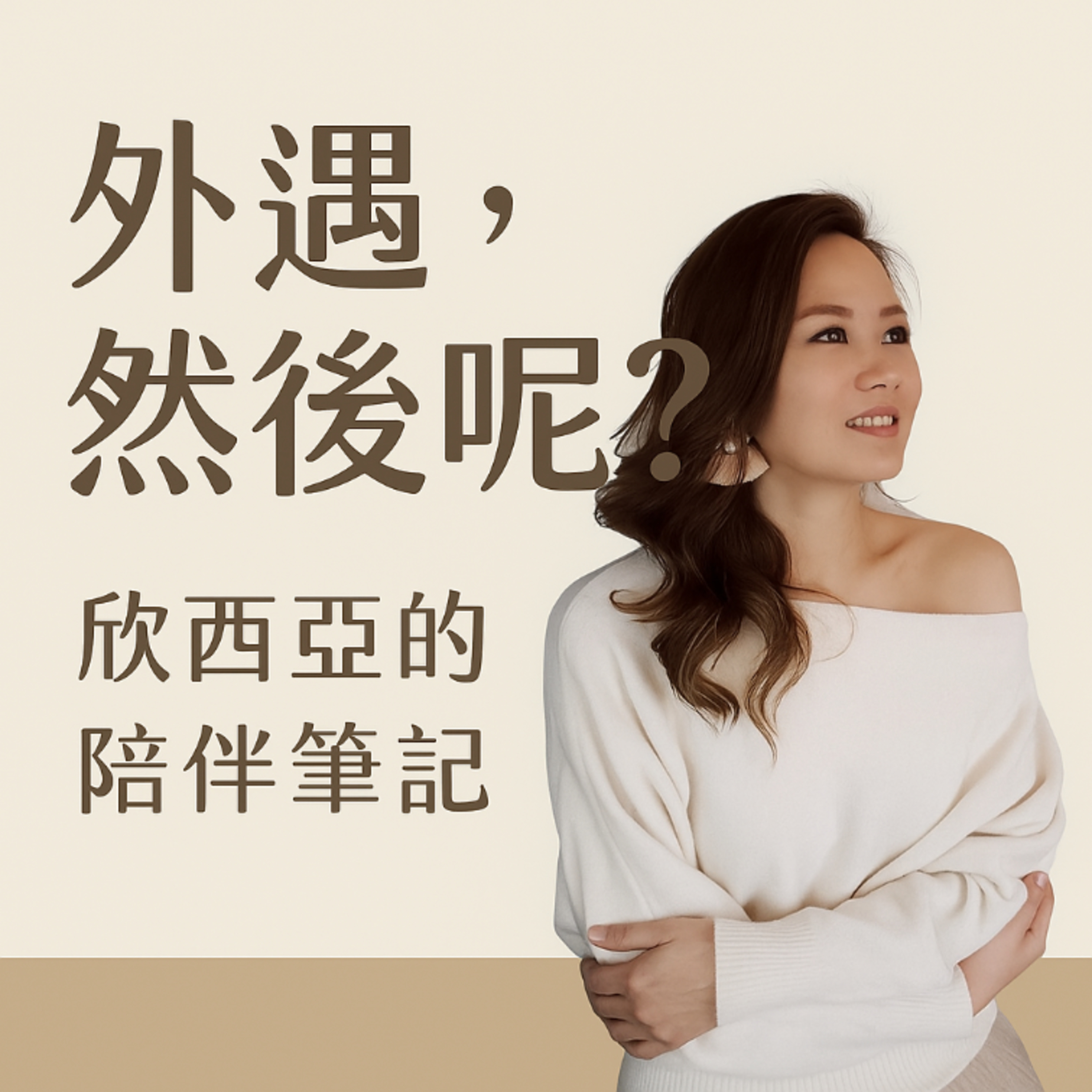 EP86：同居十年卻被劈腿