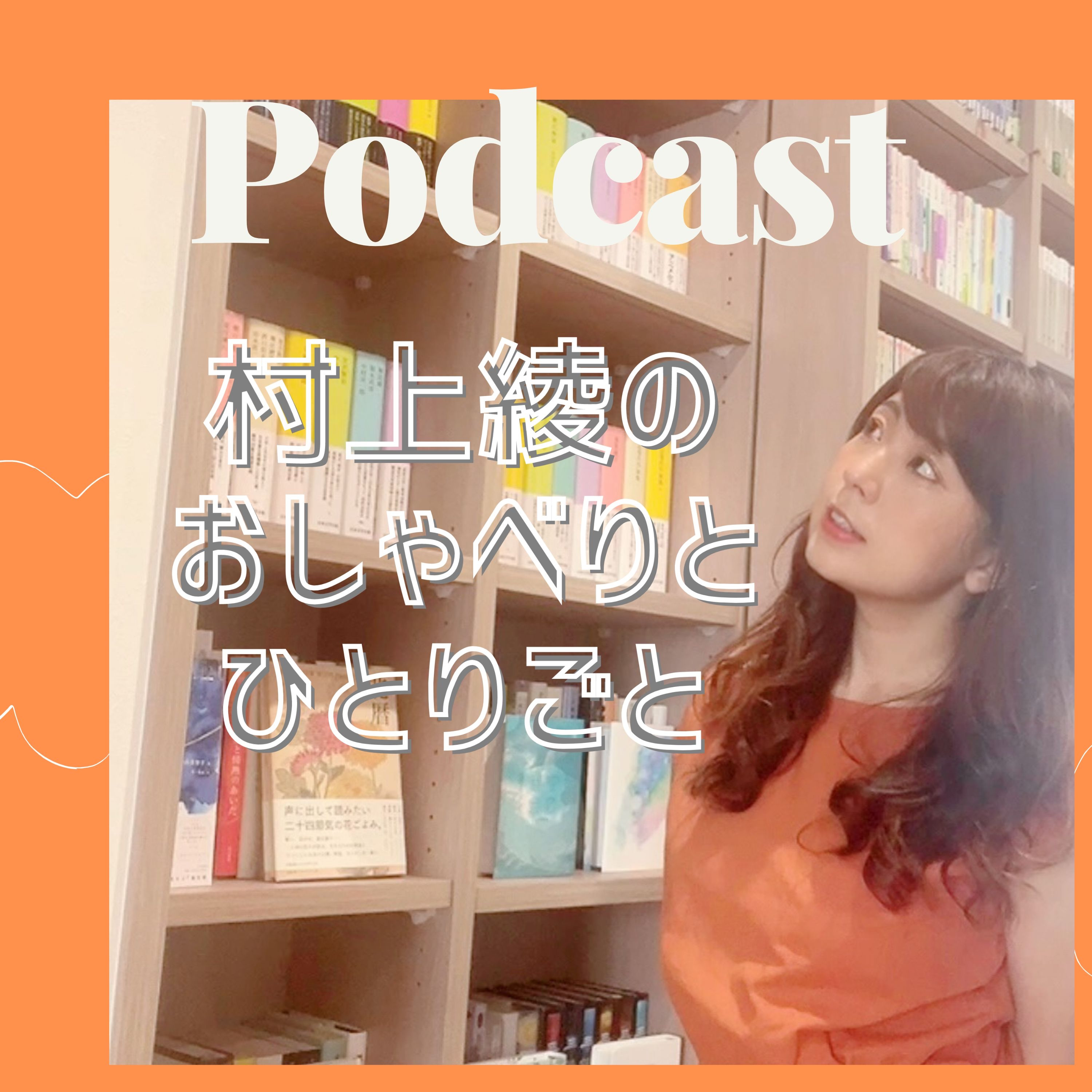 村上綾のおしゃべりとひとりごと