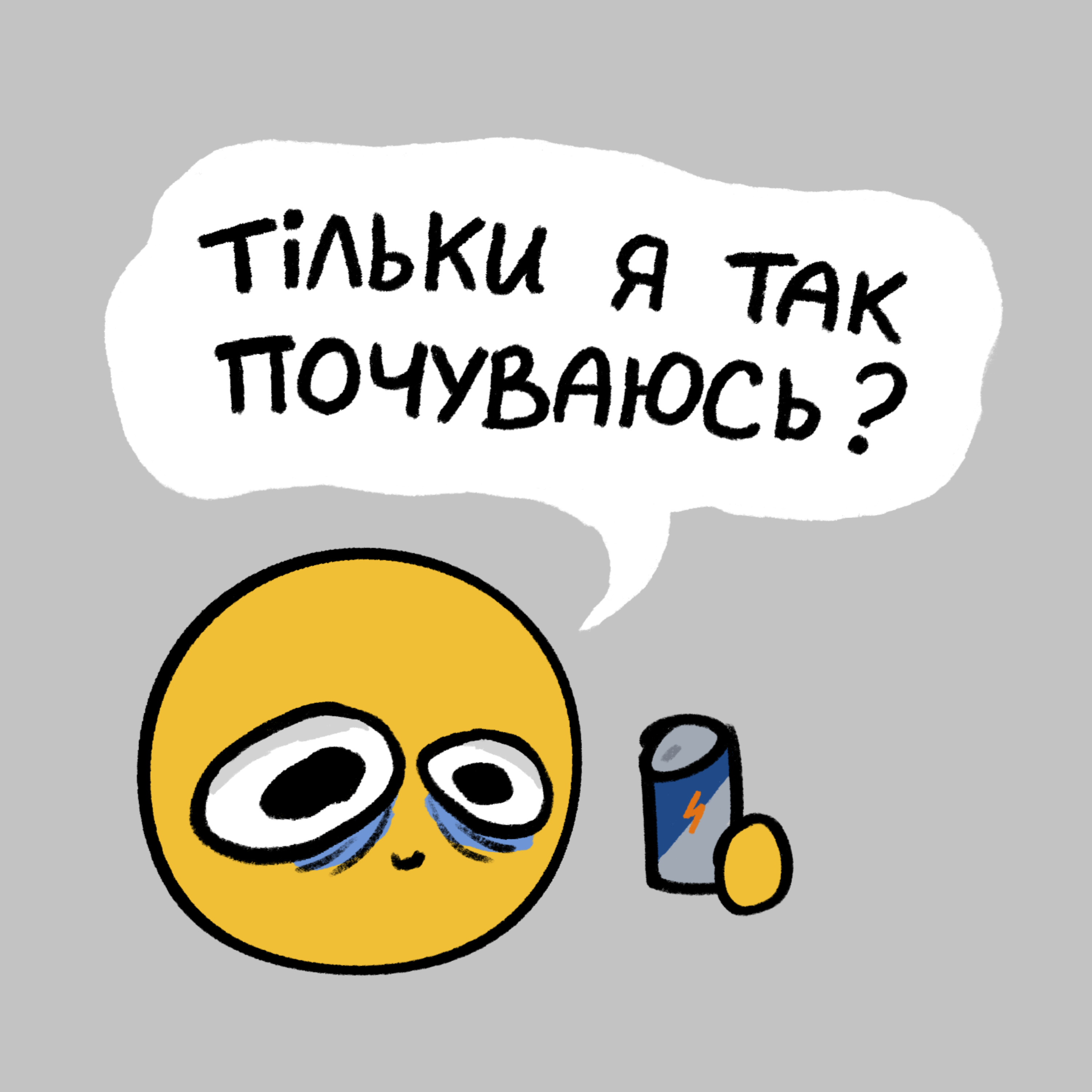 Тільки я так почуваюсь?
