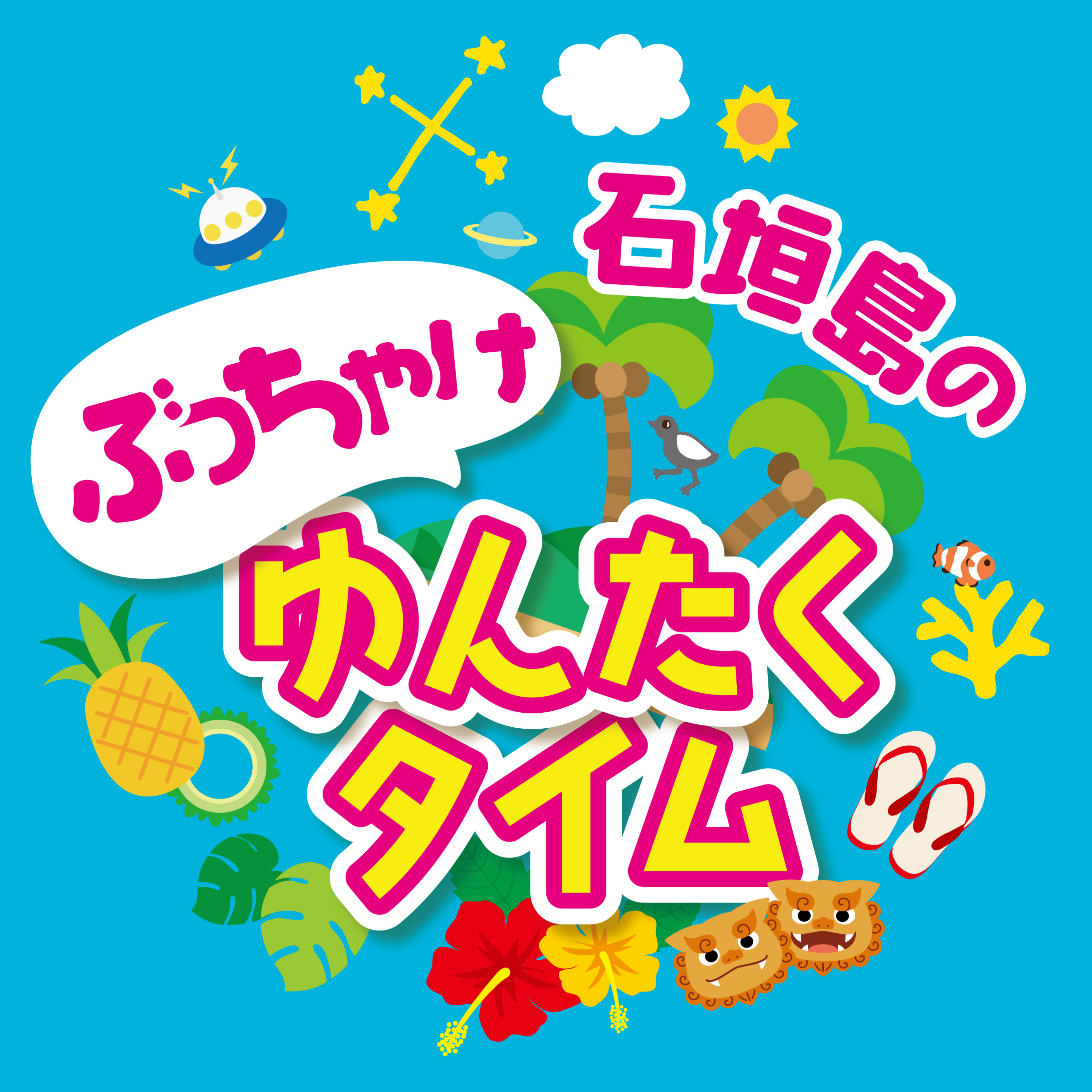 石垣島のぶっちゃけゆんたくタイム