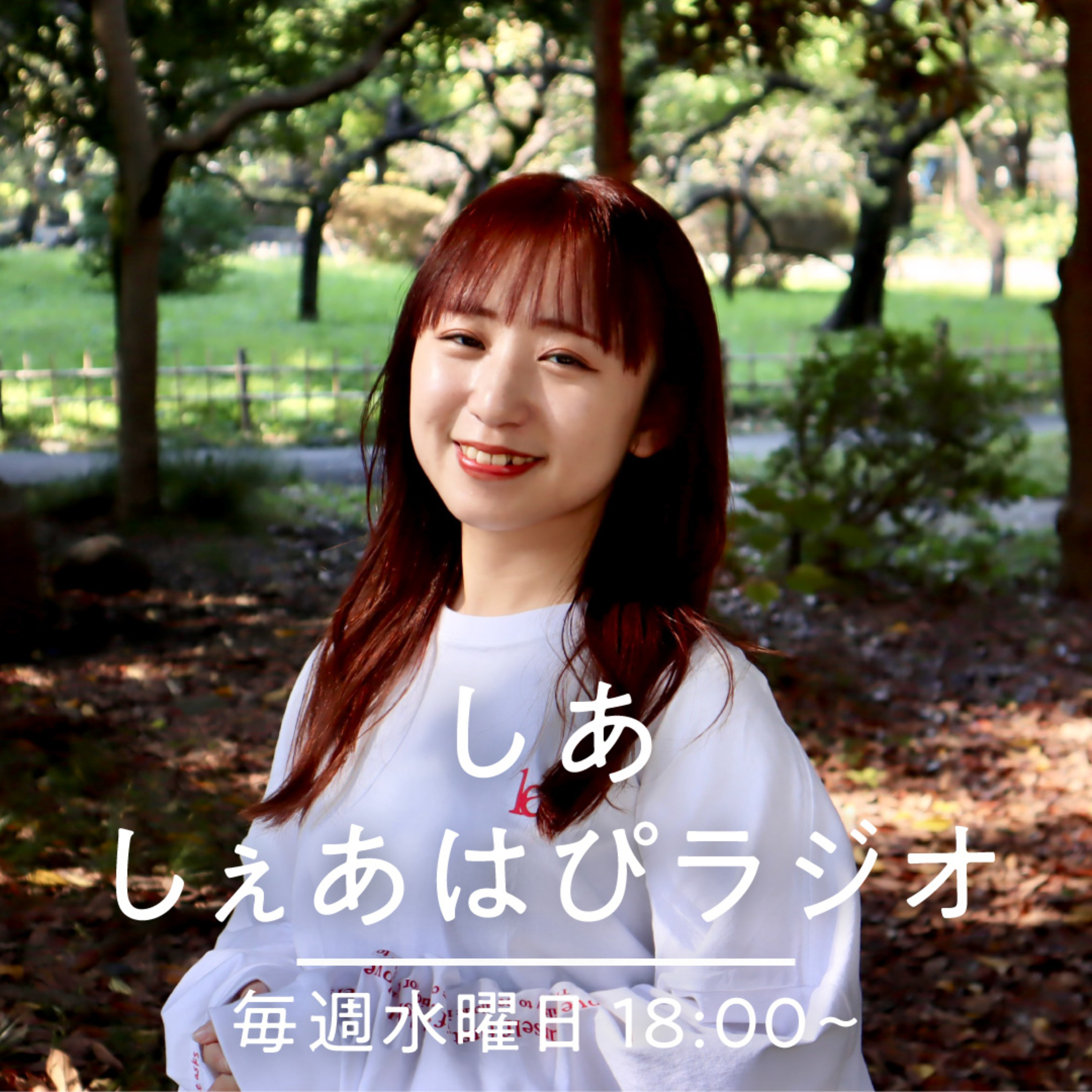 しあのしぇあはぴラジオ