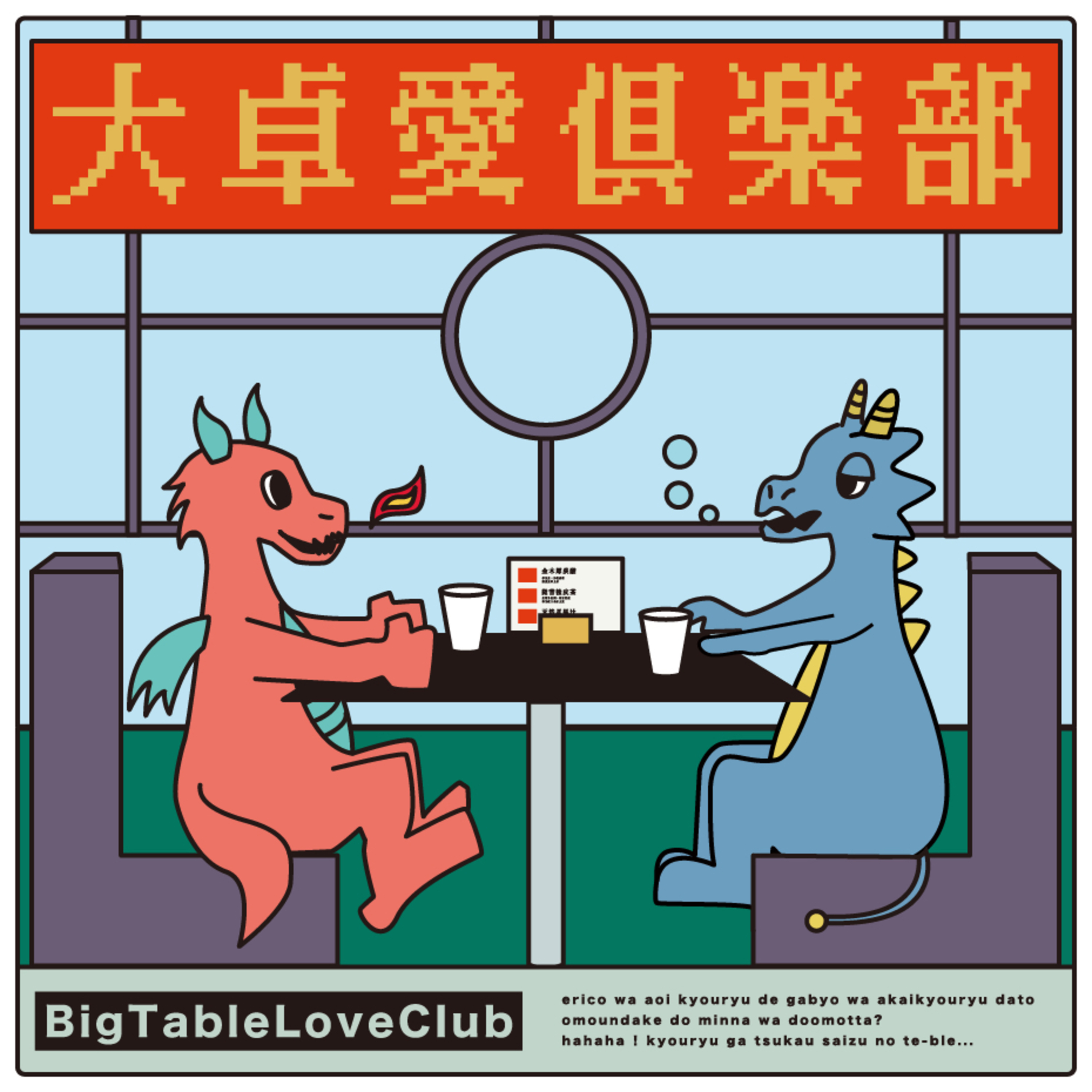 ビッグテーブルラブクラブ