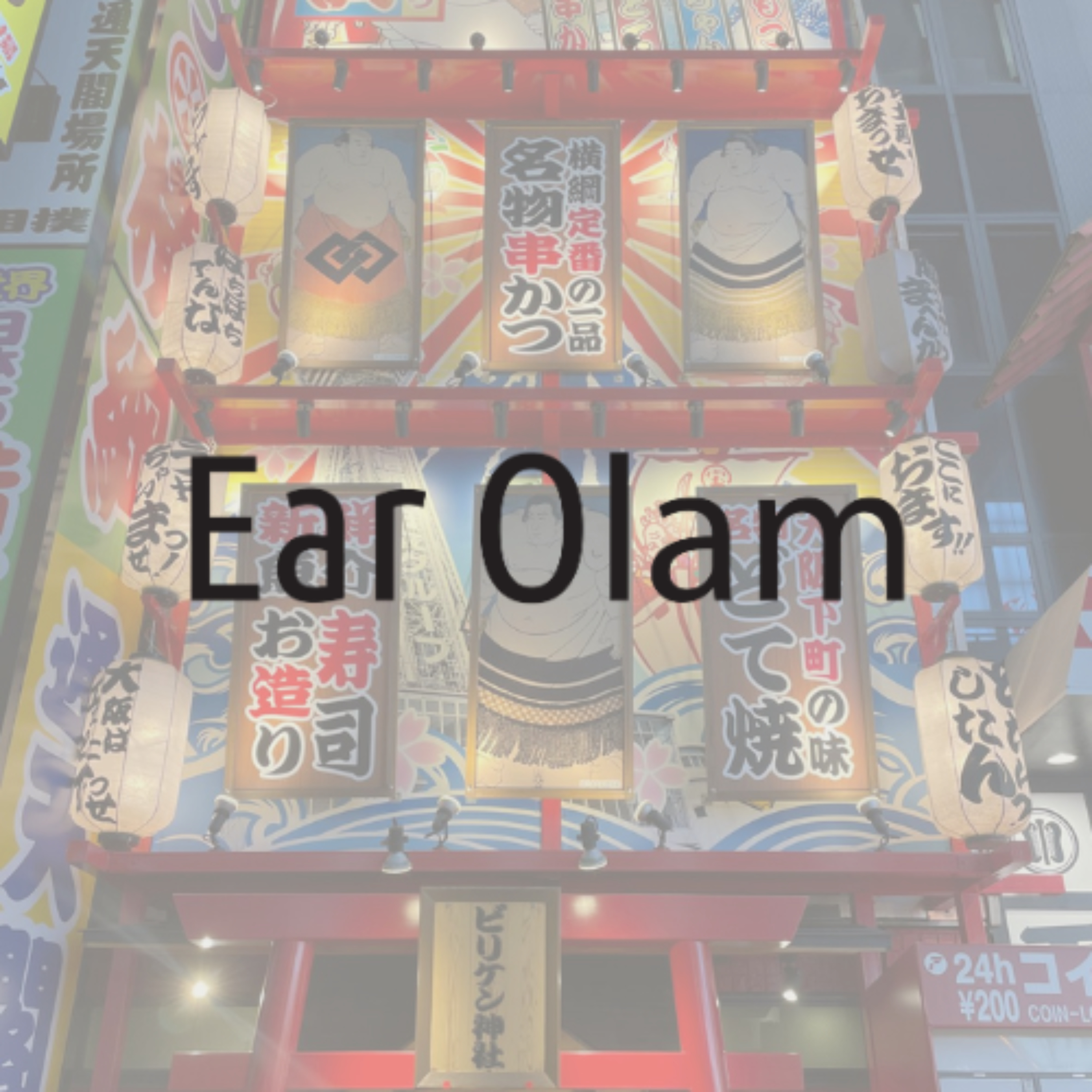 Ear Olam