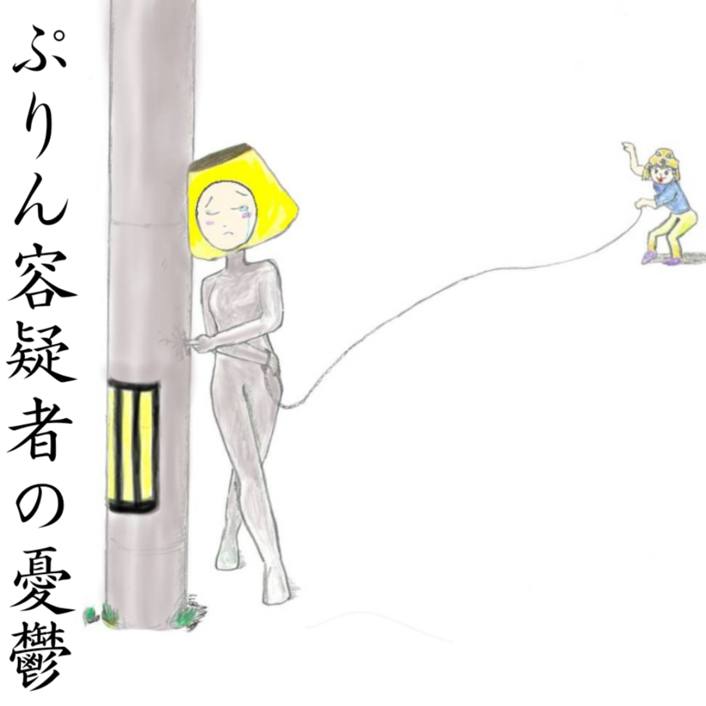 ぷりん容疑者の憂鬱
