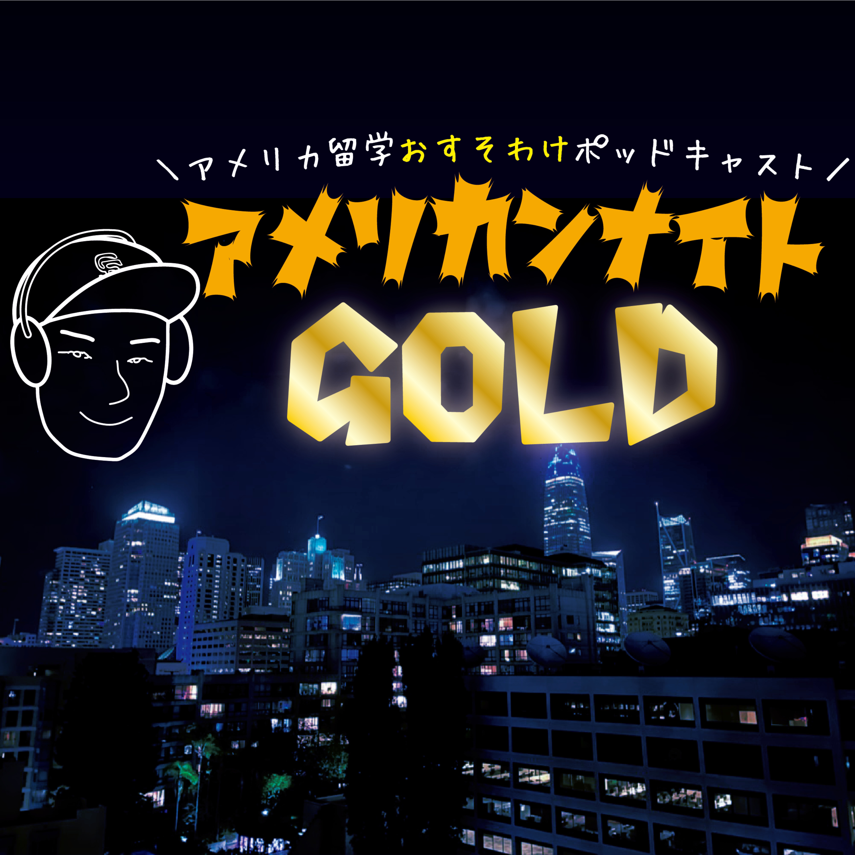 アメリカンナイトGOLD