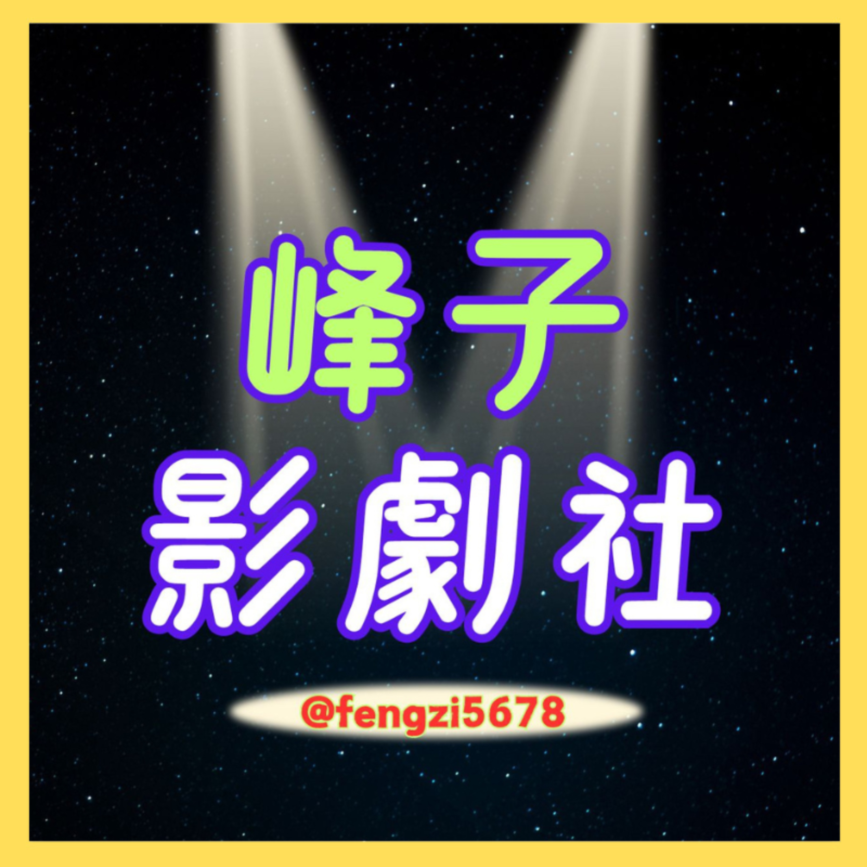峰子影劇社