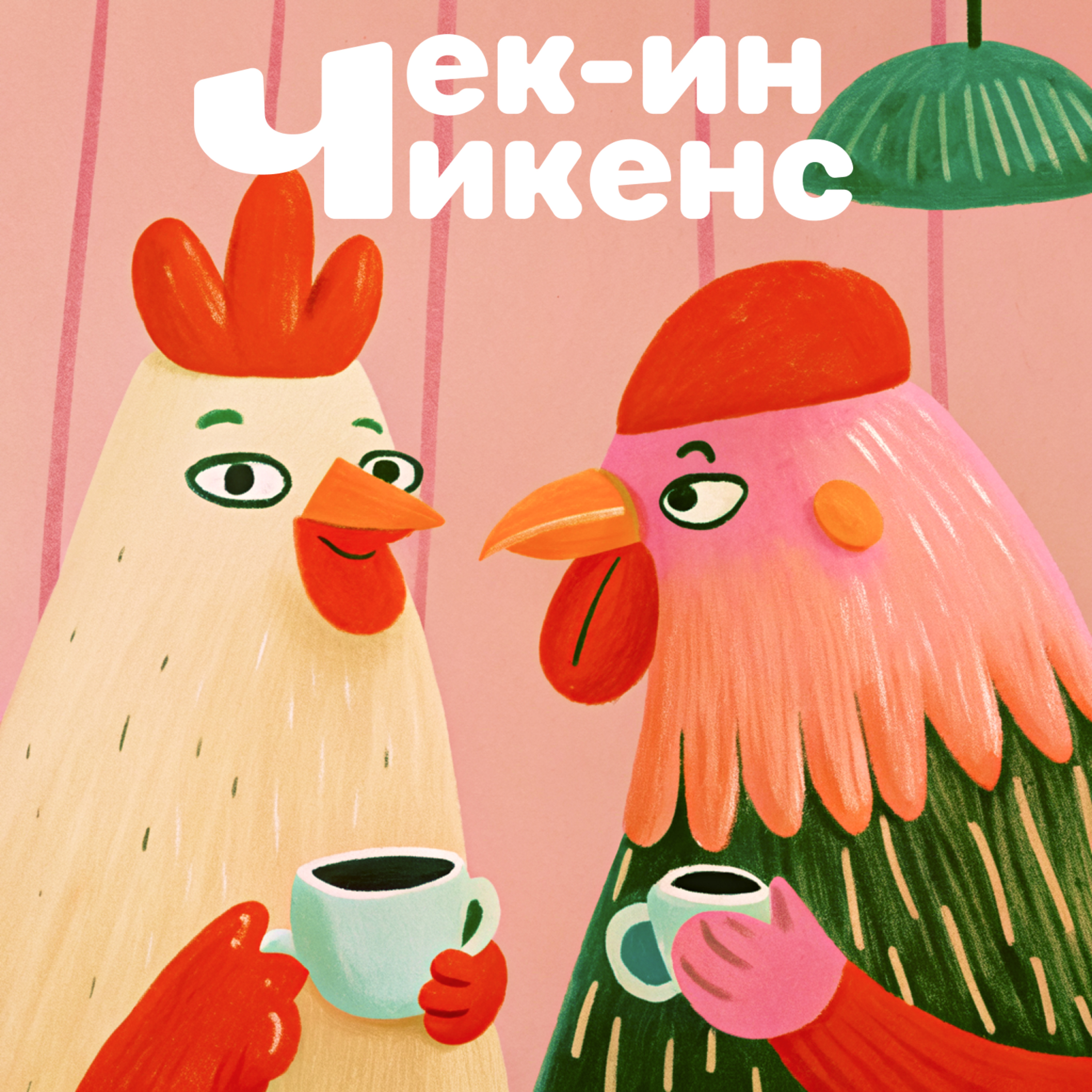 Чек-ин чикенс