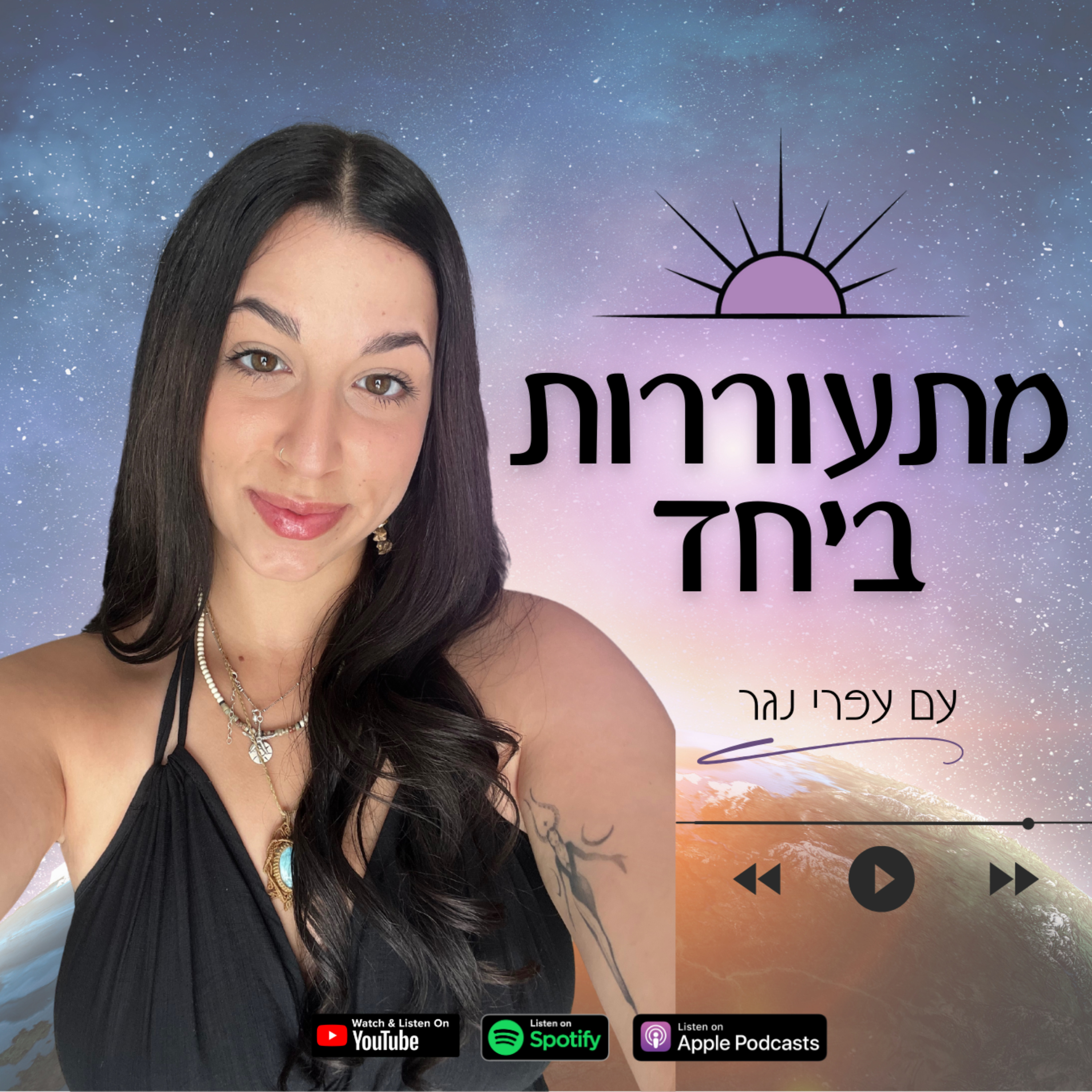 מתעוררות ביחד