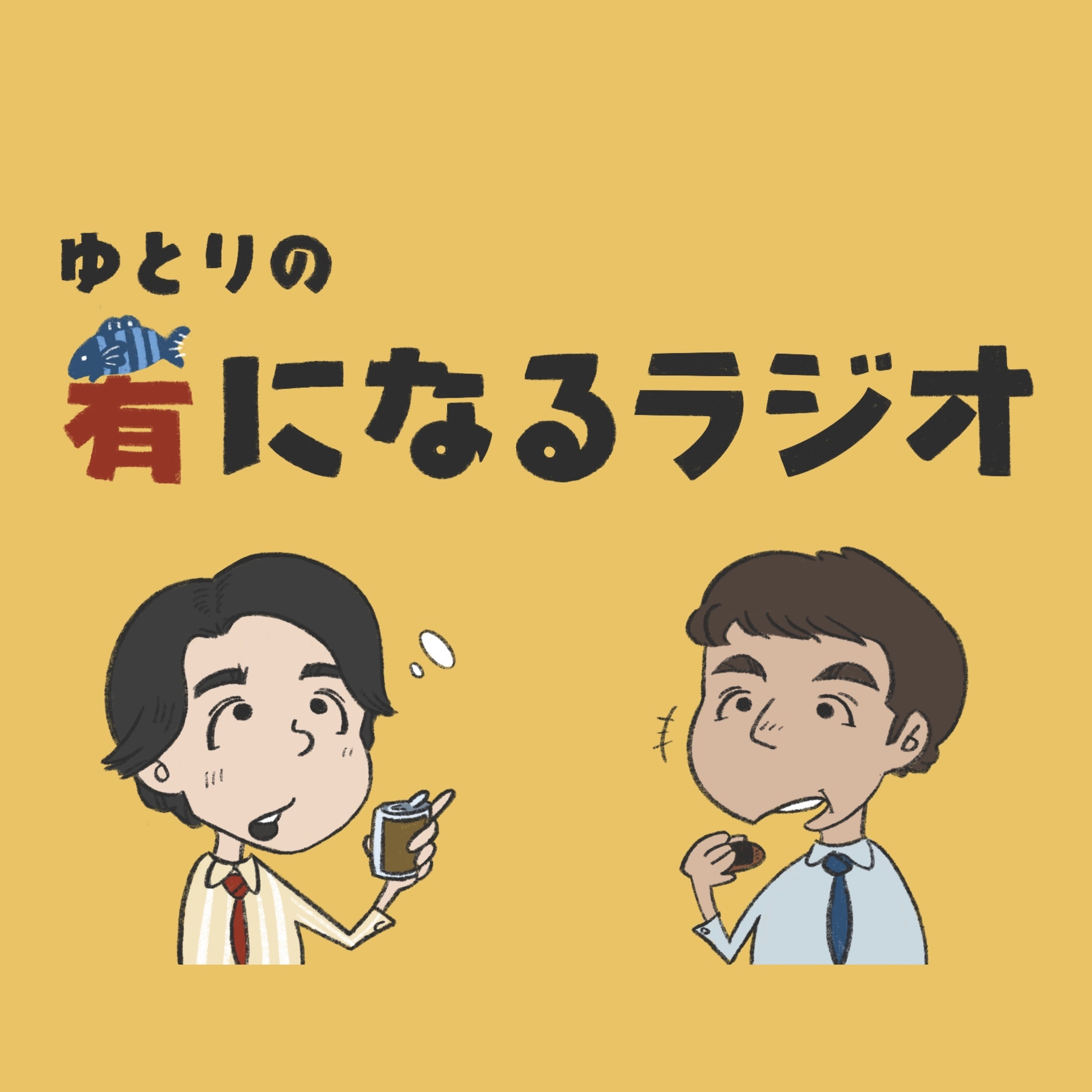 ゆとりの肴になるラジオ