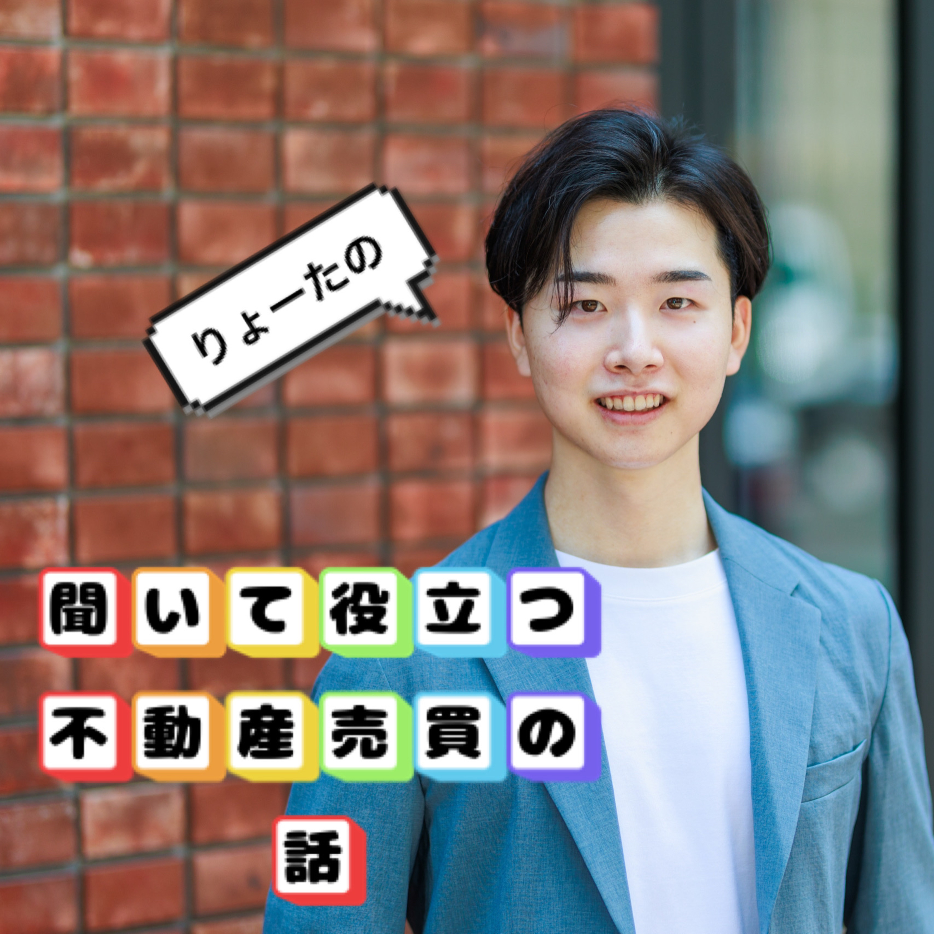 りょーたの『聞いて役立つ不動産売買の話』