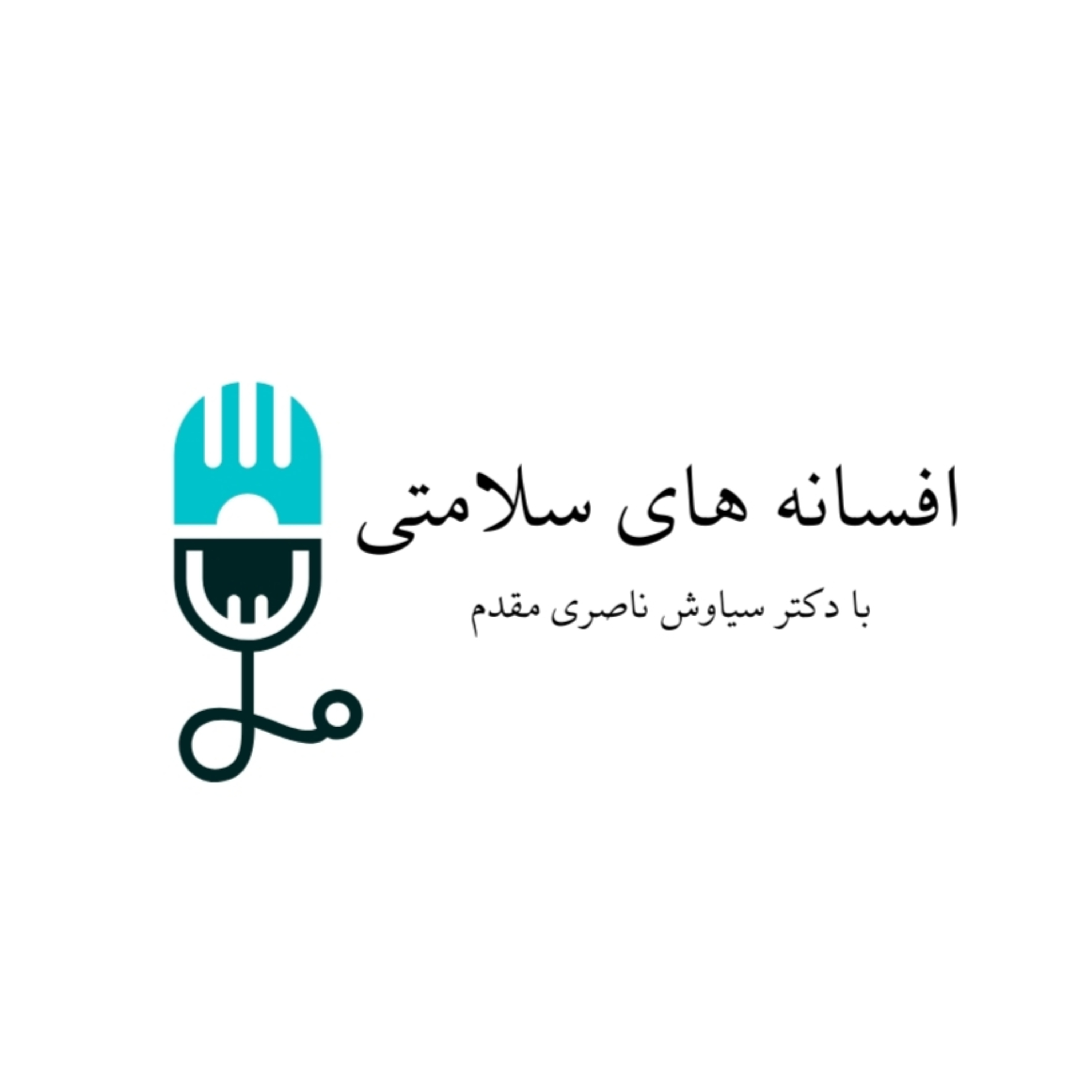 افسانه های سلامتی
Health Facts and Fiction
‌