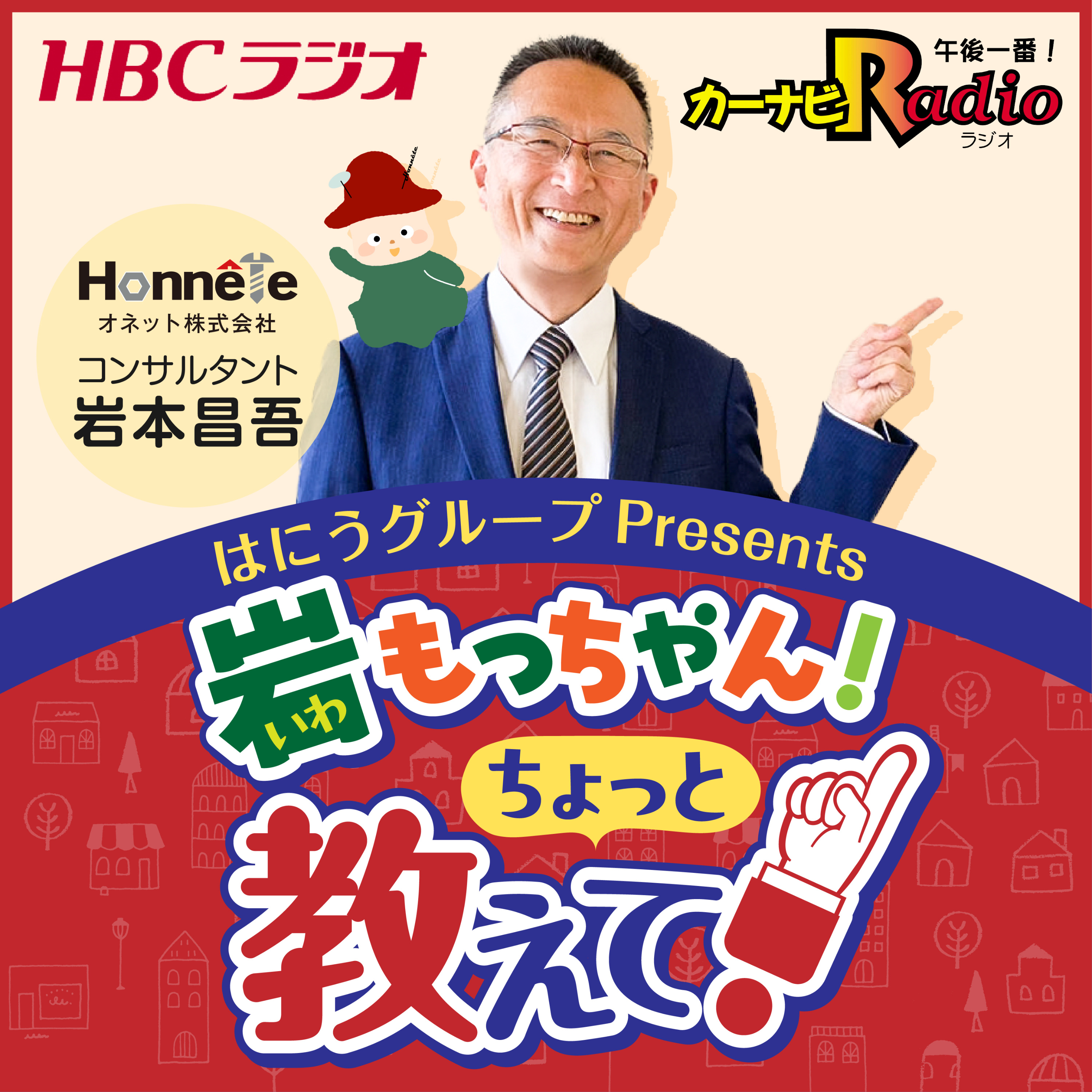 岩もっちゃん！ちょっと教えて！