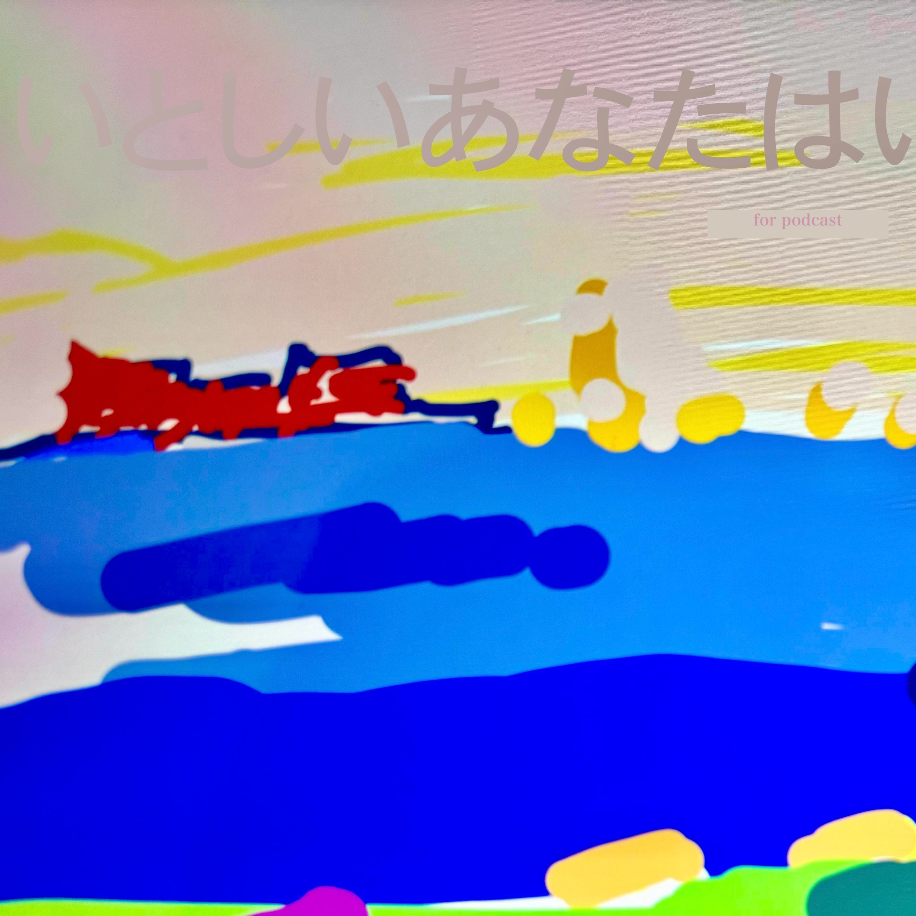 いとしいあなたはいま、どこらへん？by Ёна C
