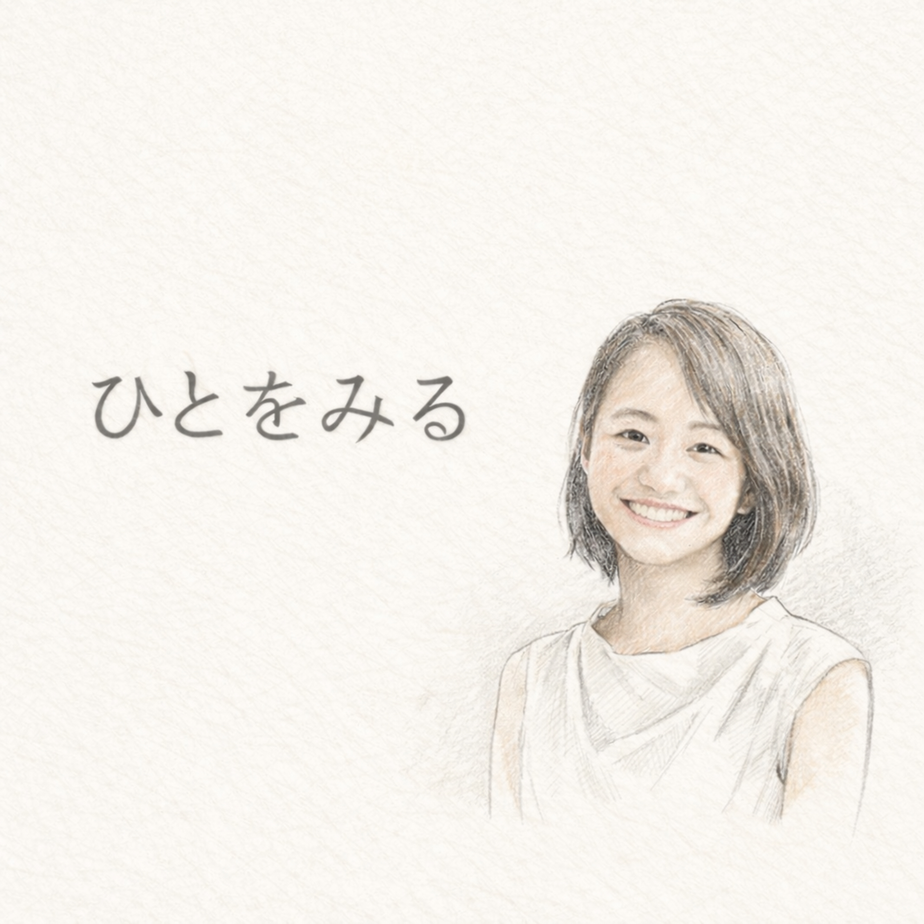 ひとをみる