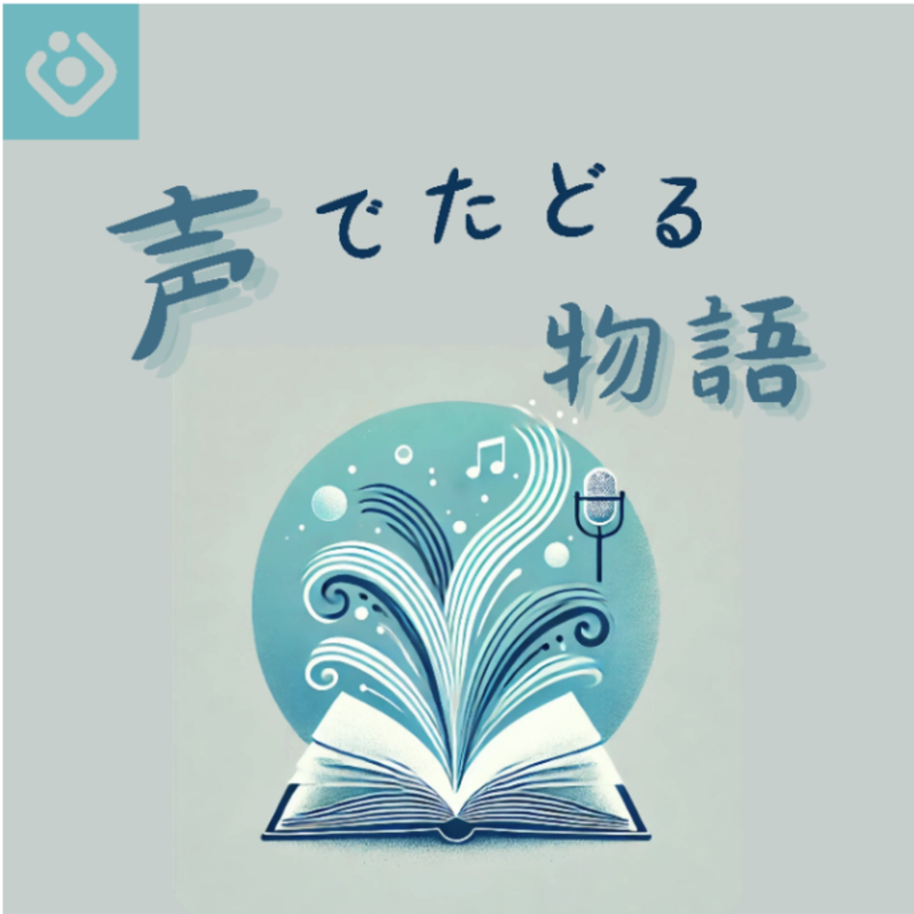声でたどる物語～朗読の本棚