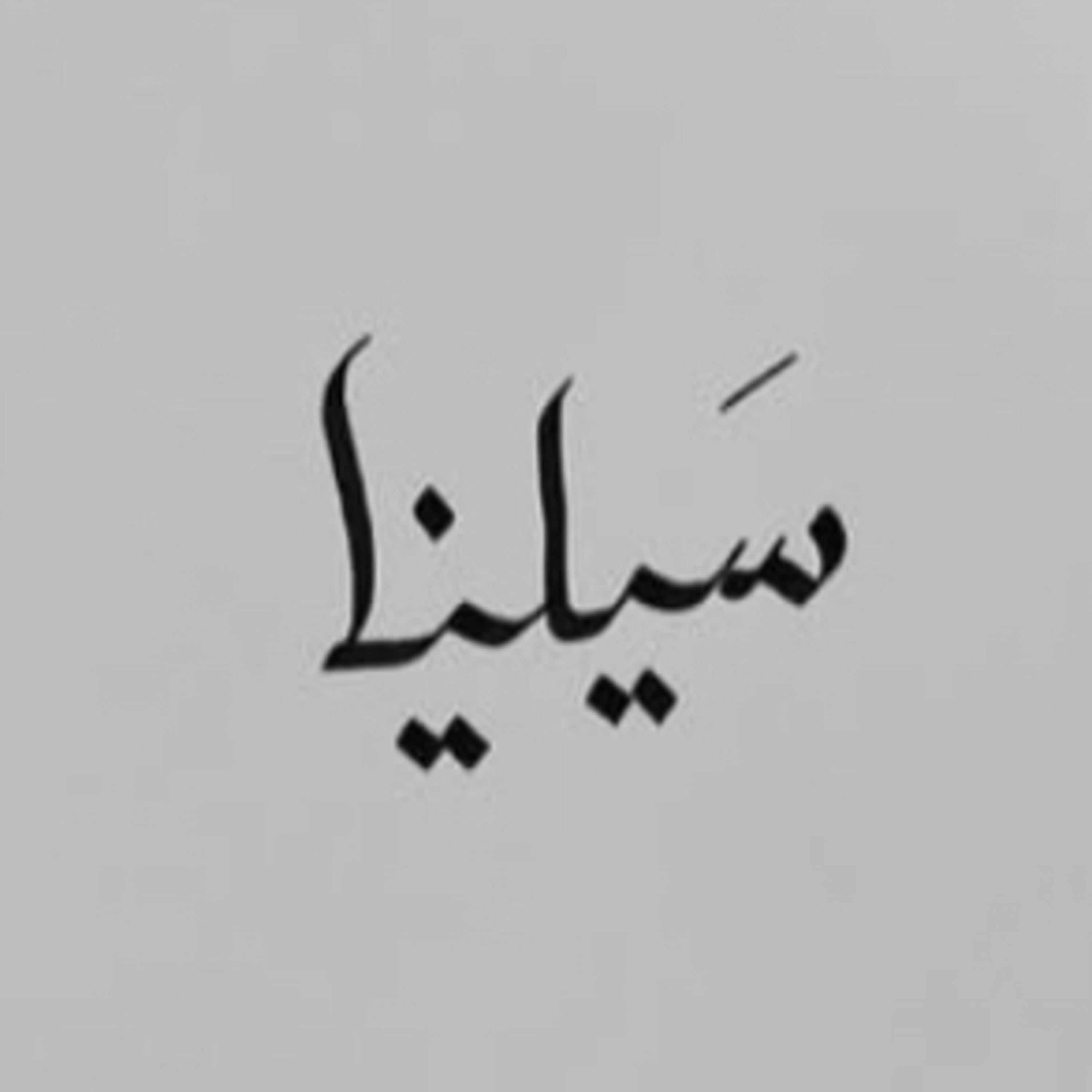 بودكاست سيلينا