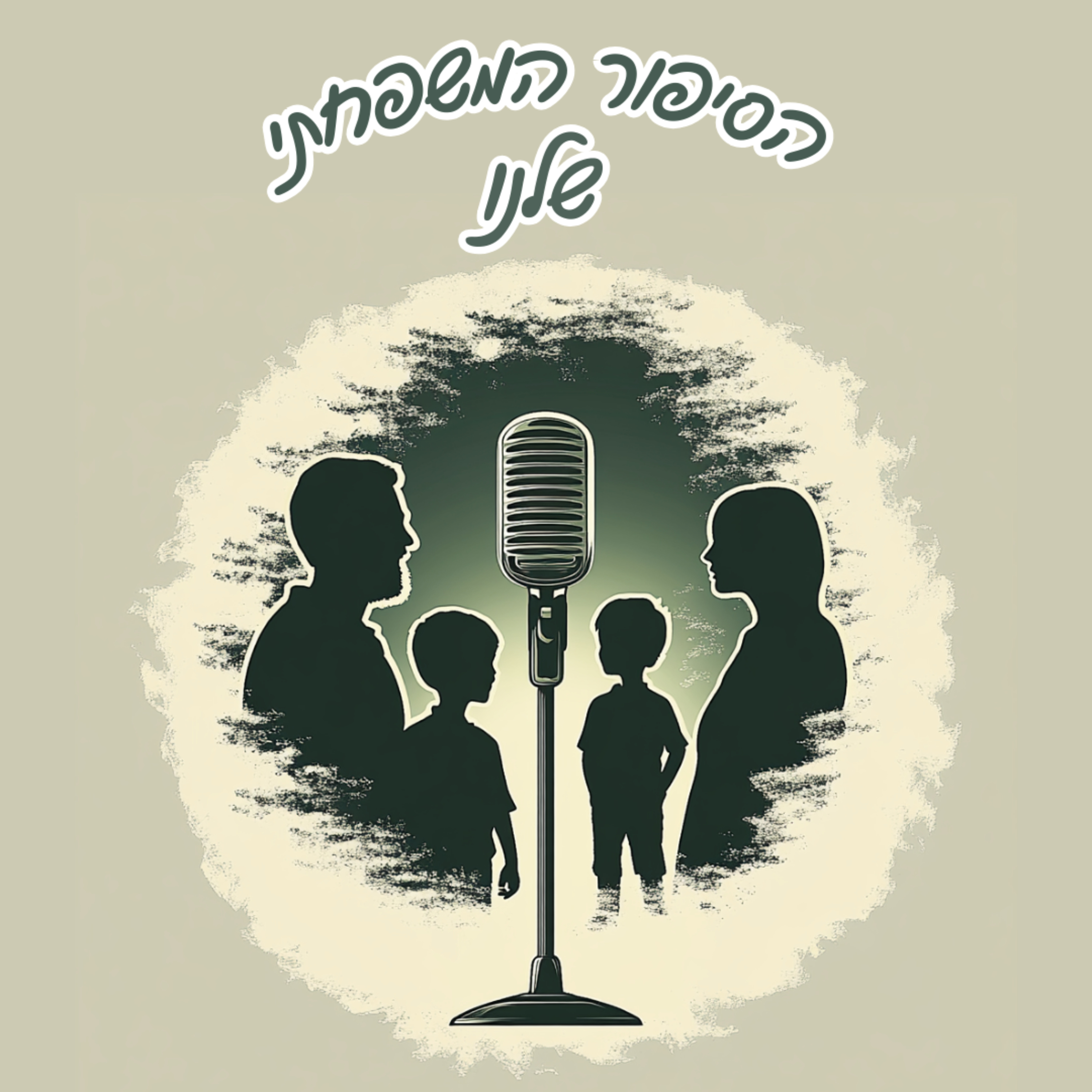 הסיפור המשפחתי שלנו podcast artwork