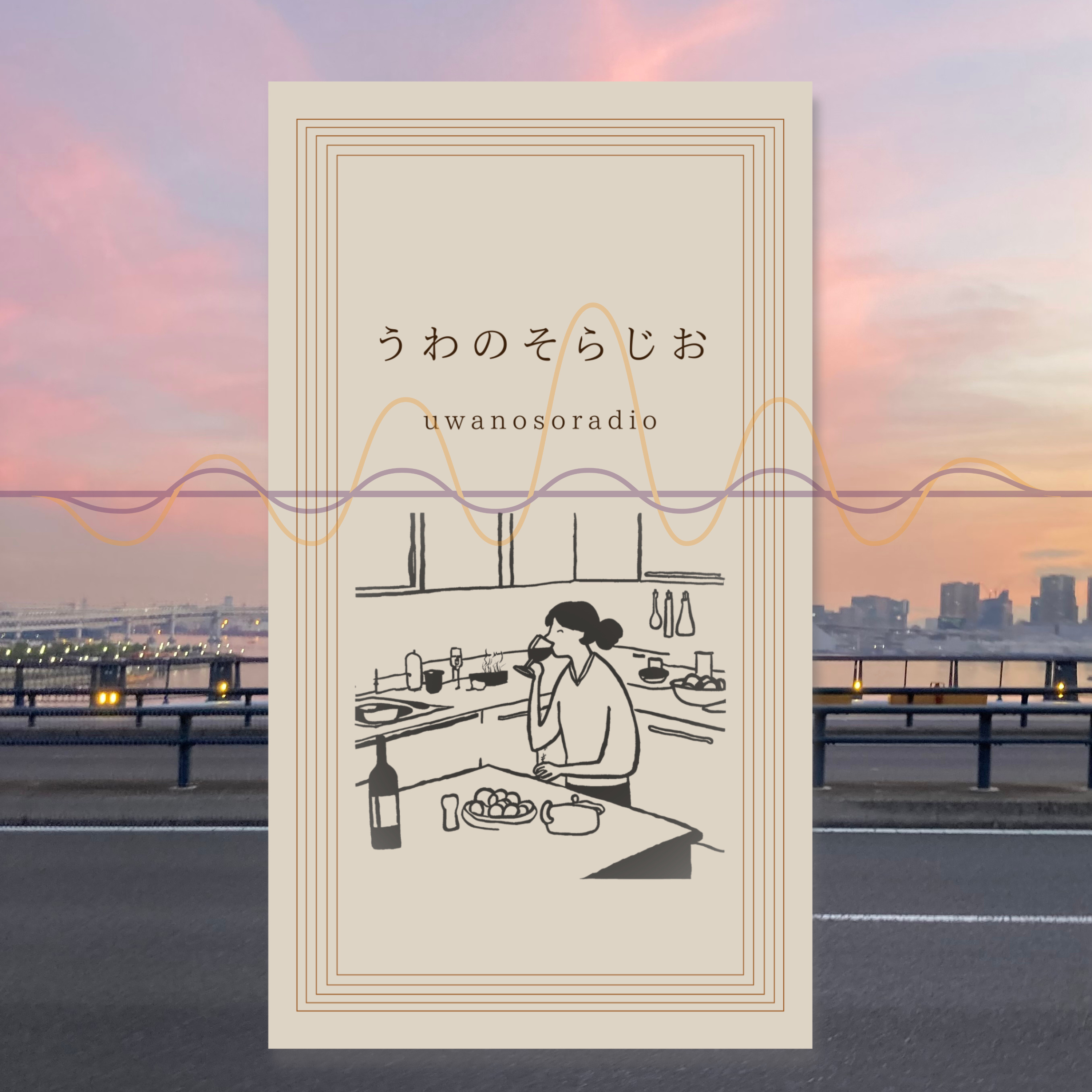 うわのそらじお/France Aupairの日々の料理と
