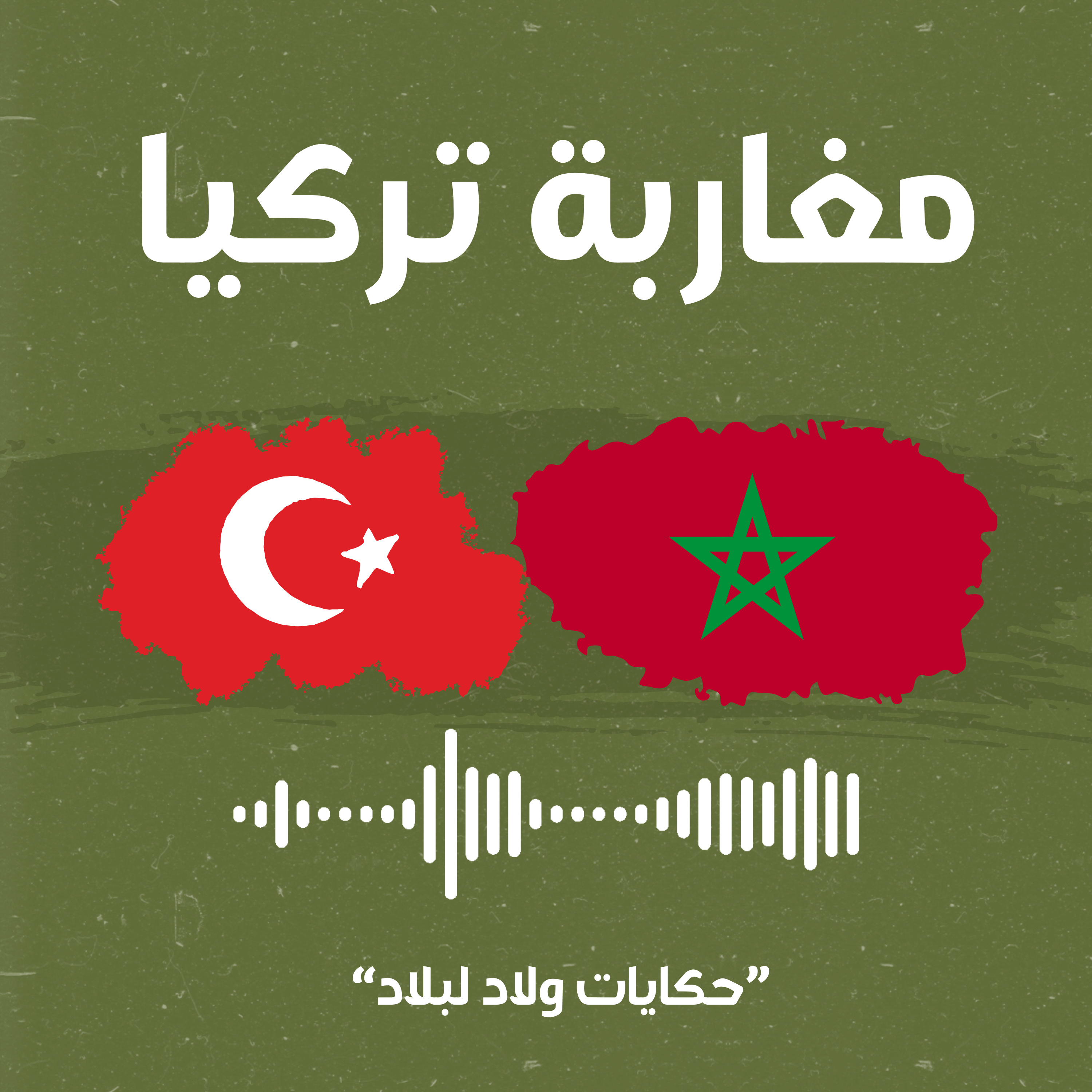 مغاربة تركيا : حكايات ولاد لبلاد