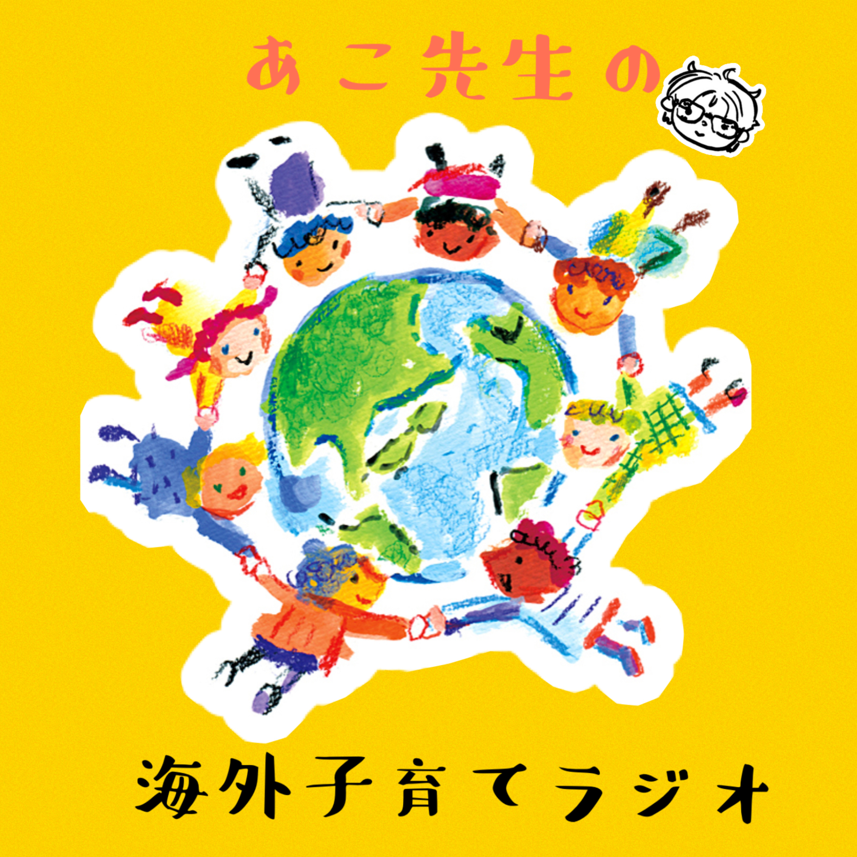 あこ先生の海外子育てラジオ