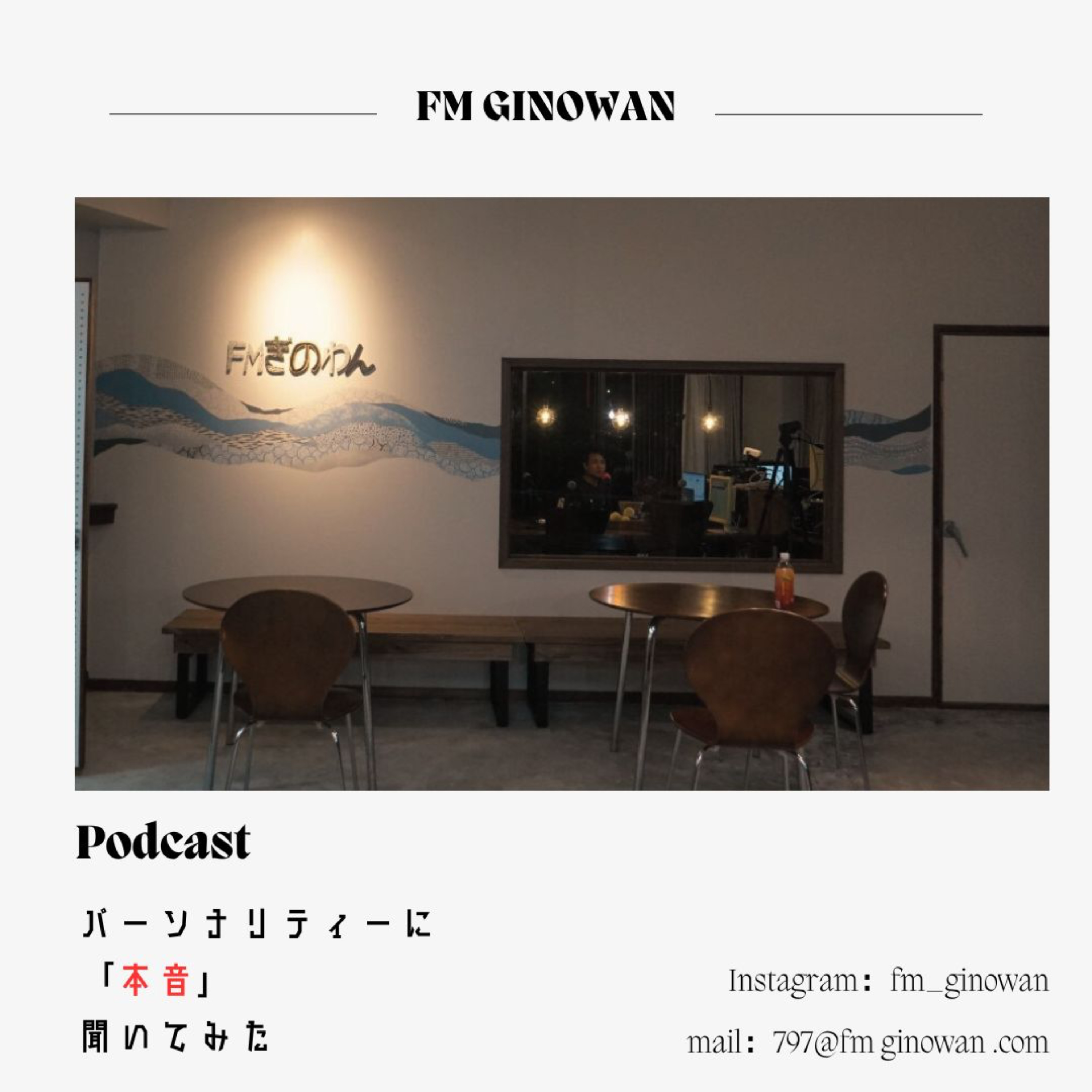 FMぎのわん「パーソナリティーに本音聞いてみた」 podcast artwork