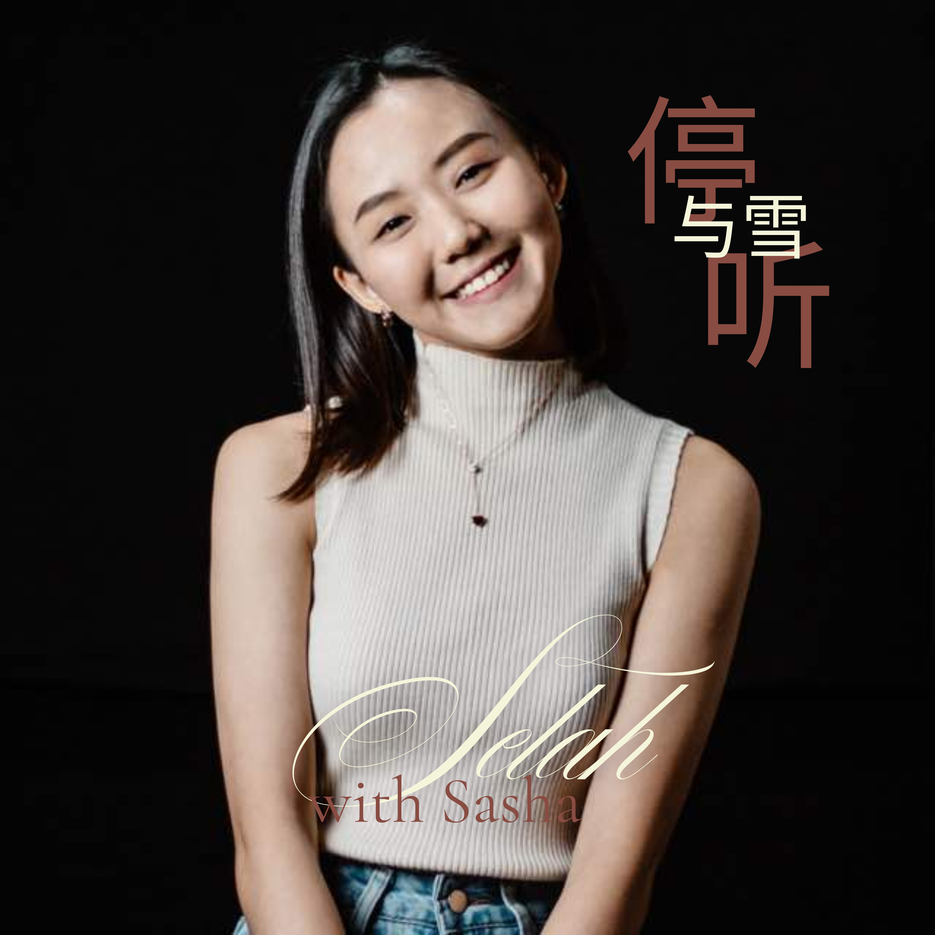 Selah with Sasha | 停听与雪 podcast artwork