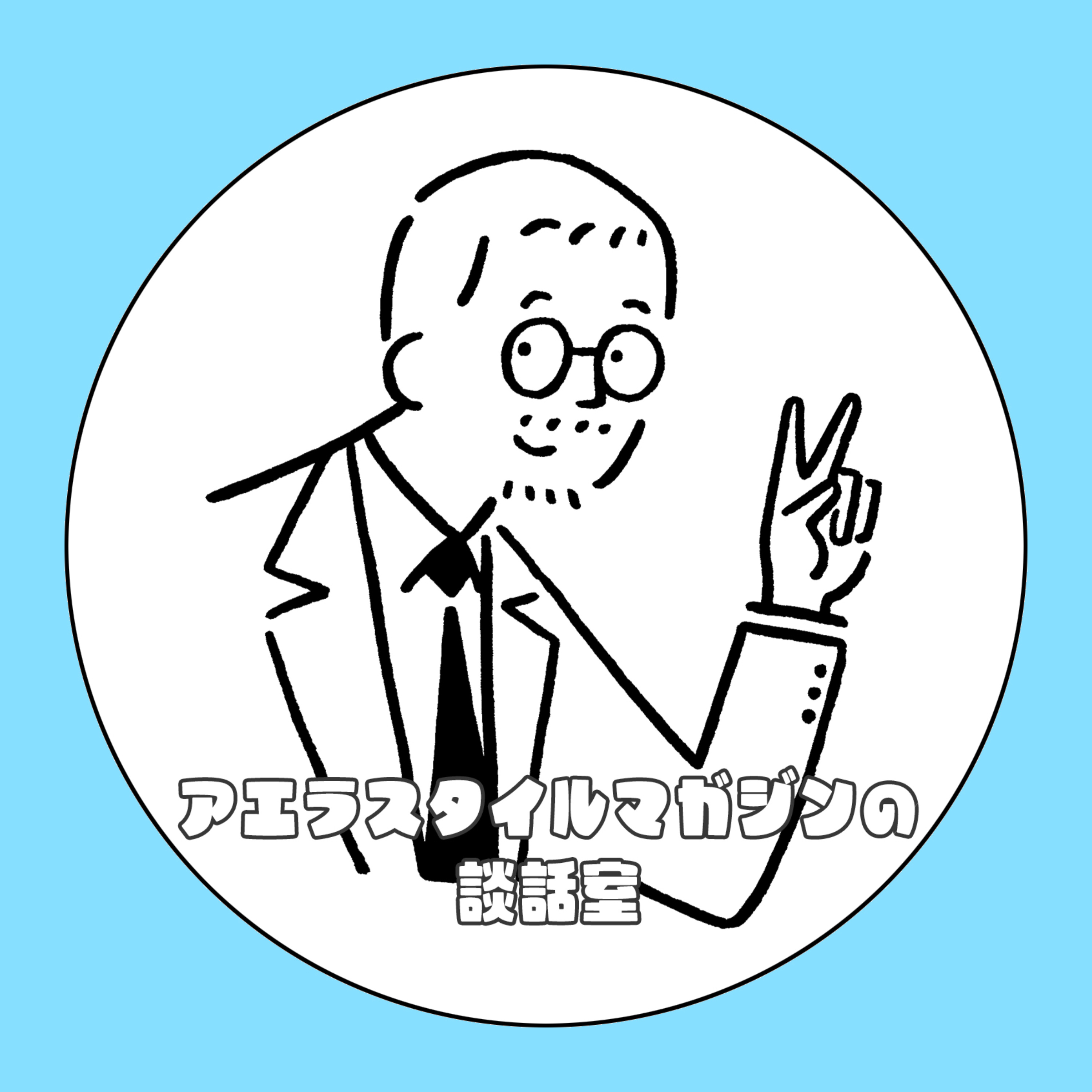 アエラスタイルマガジンの談話室