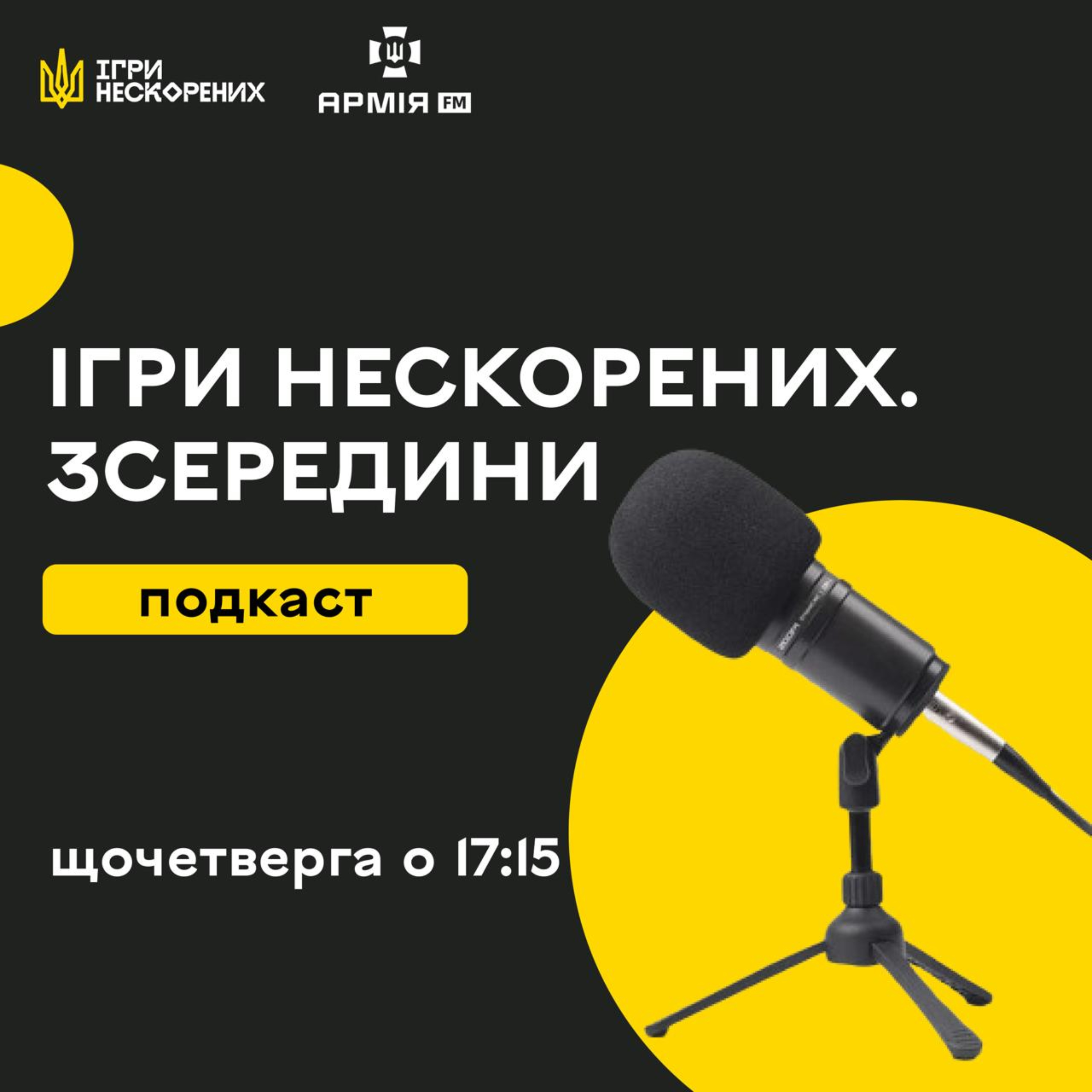 Ігри нескорених. Зсередини podcast artwork
