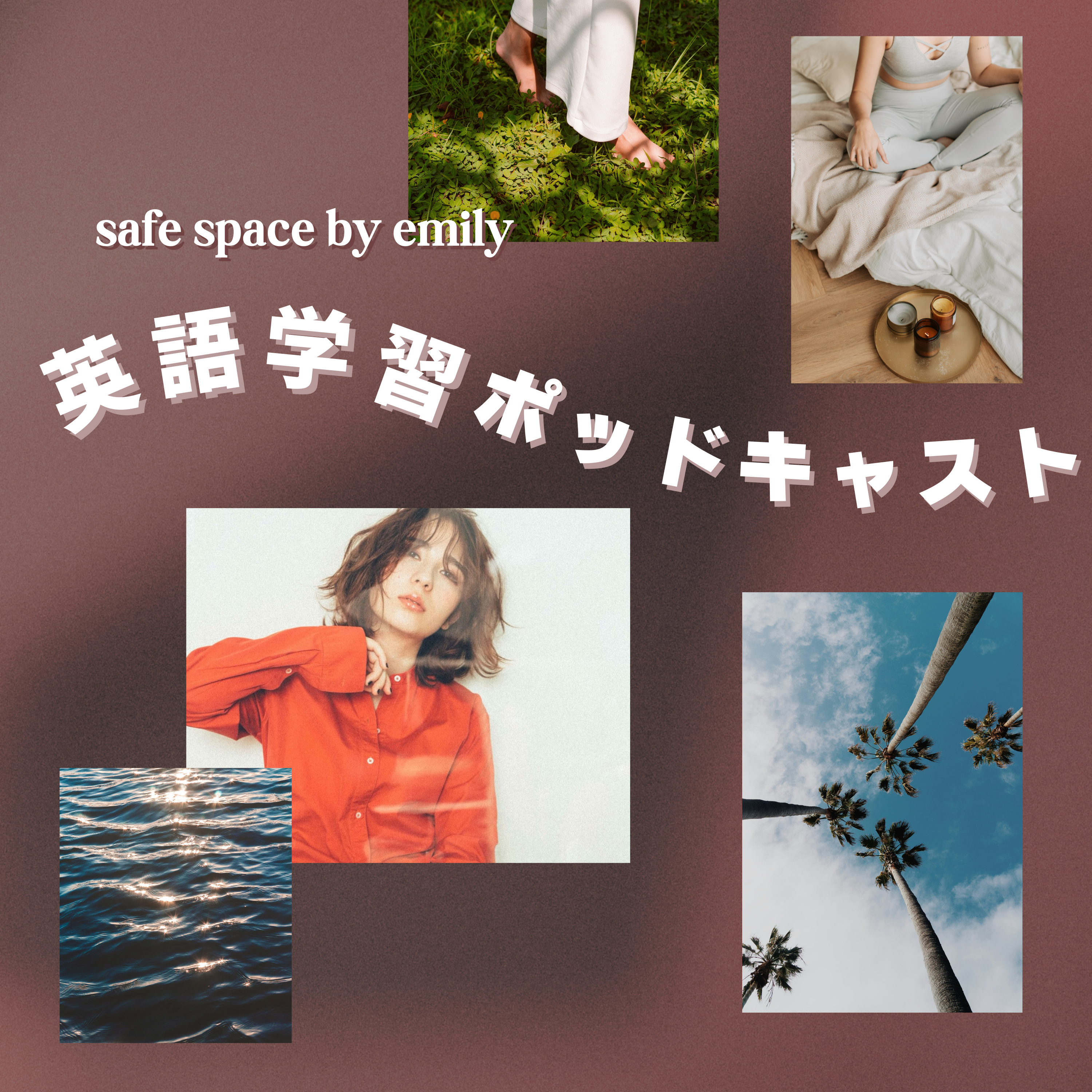 safe space by emily英語学習ポッドキャスト