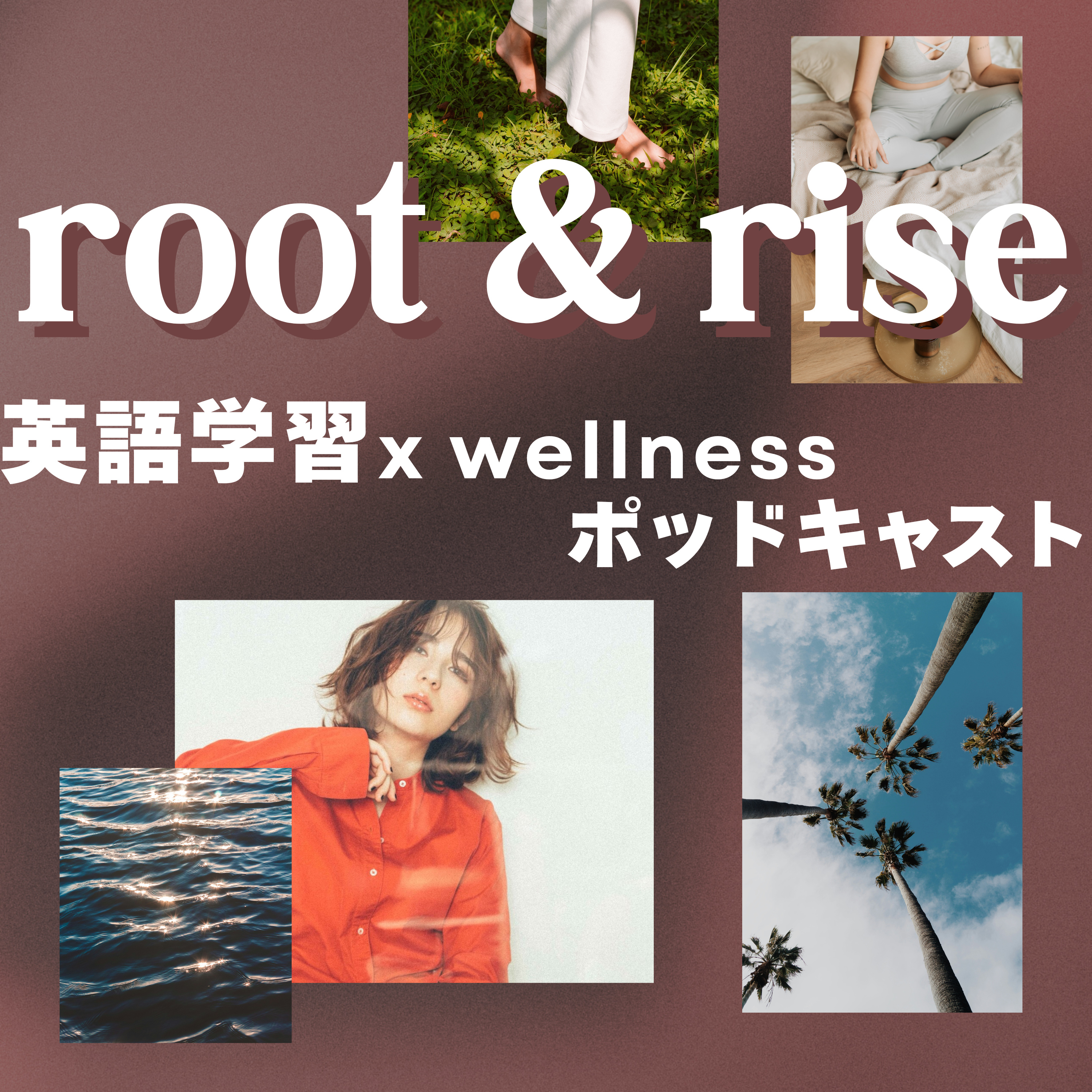root&rise 「英語学習 x ウェルネス」ポッドキャスト