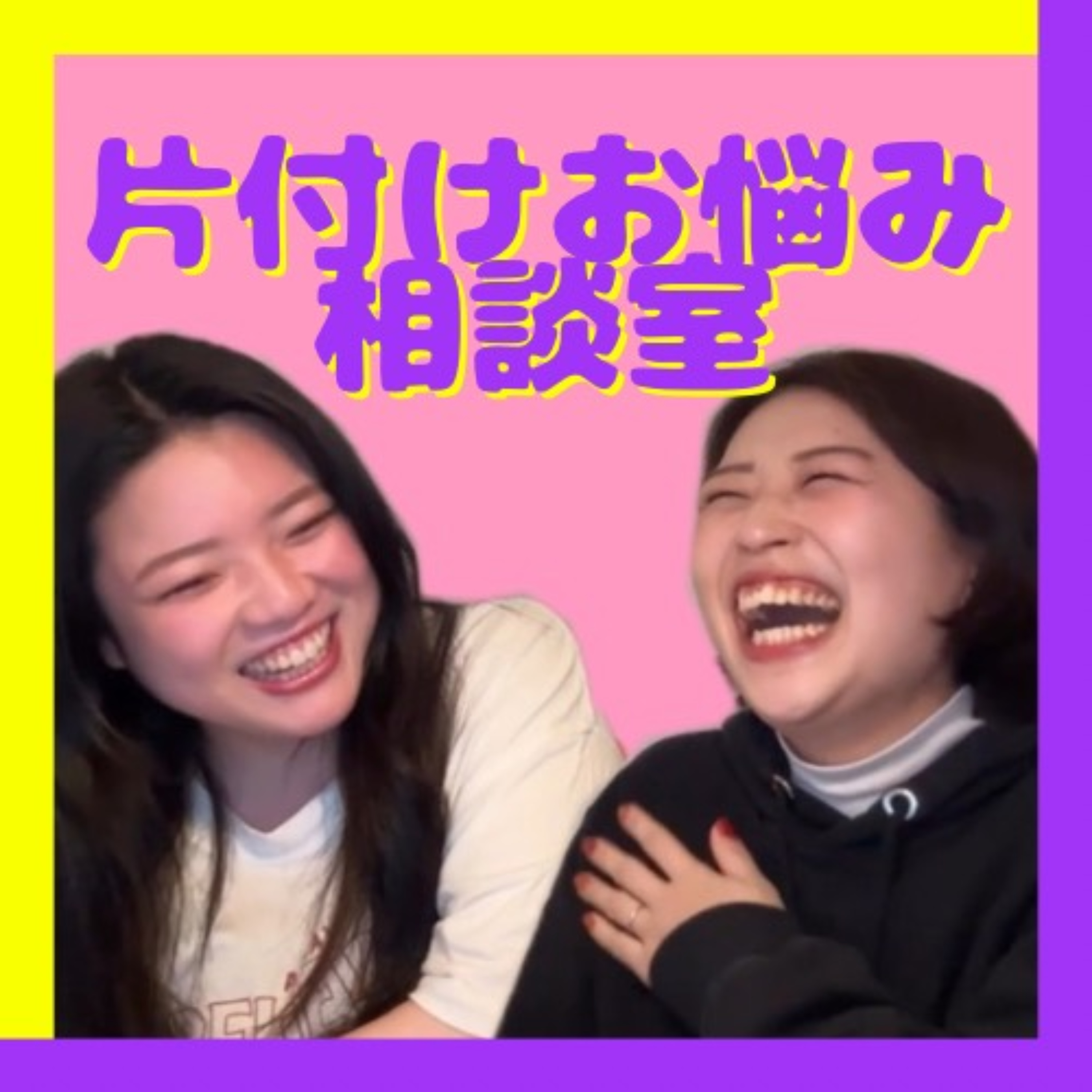 片付けお悩み相談室｜片付け×メンタルbyフラム