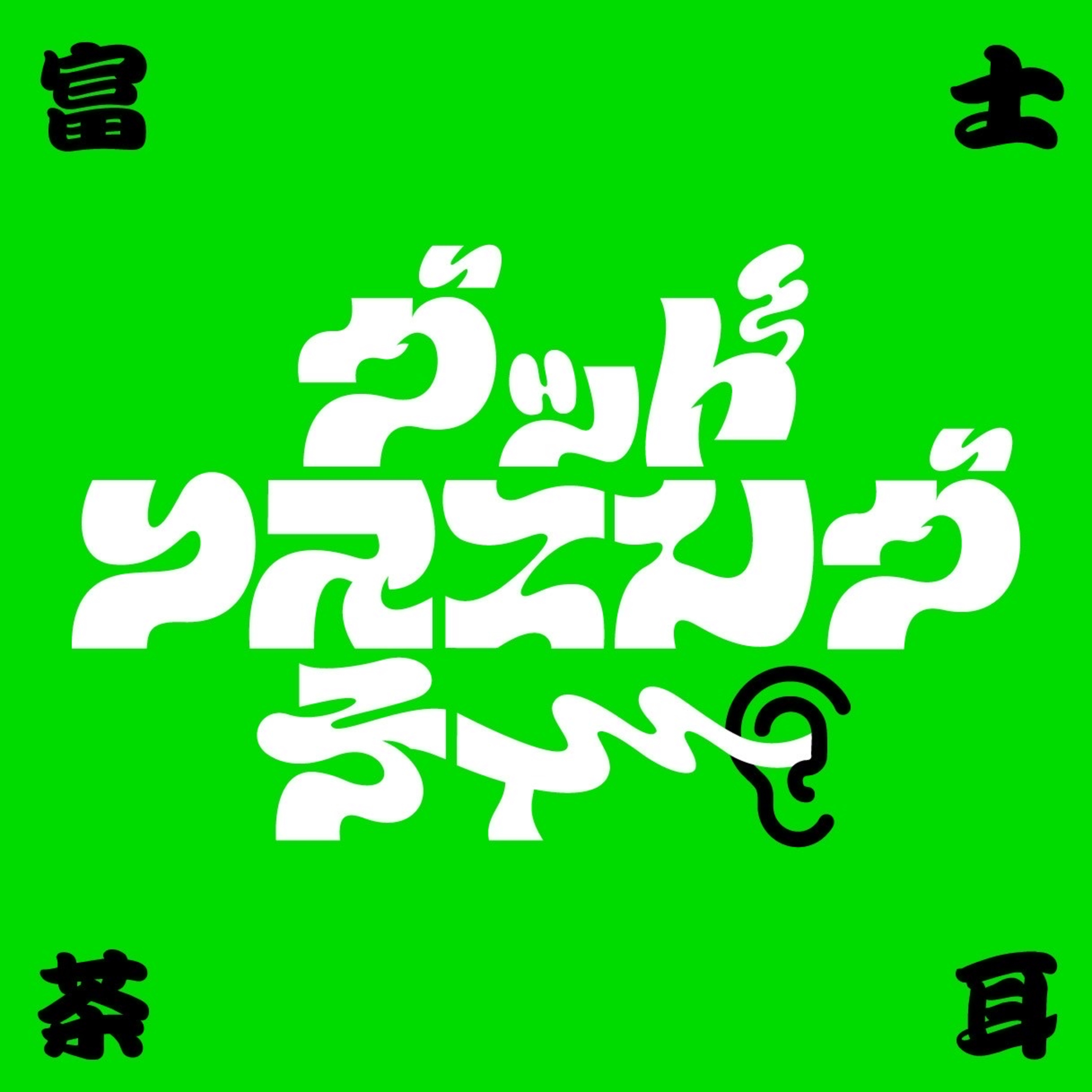 GOOD LISTENING TEA podcast artwork