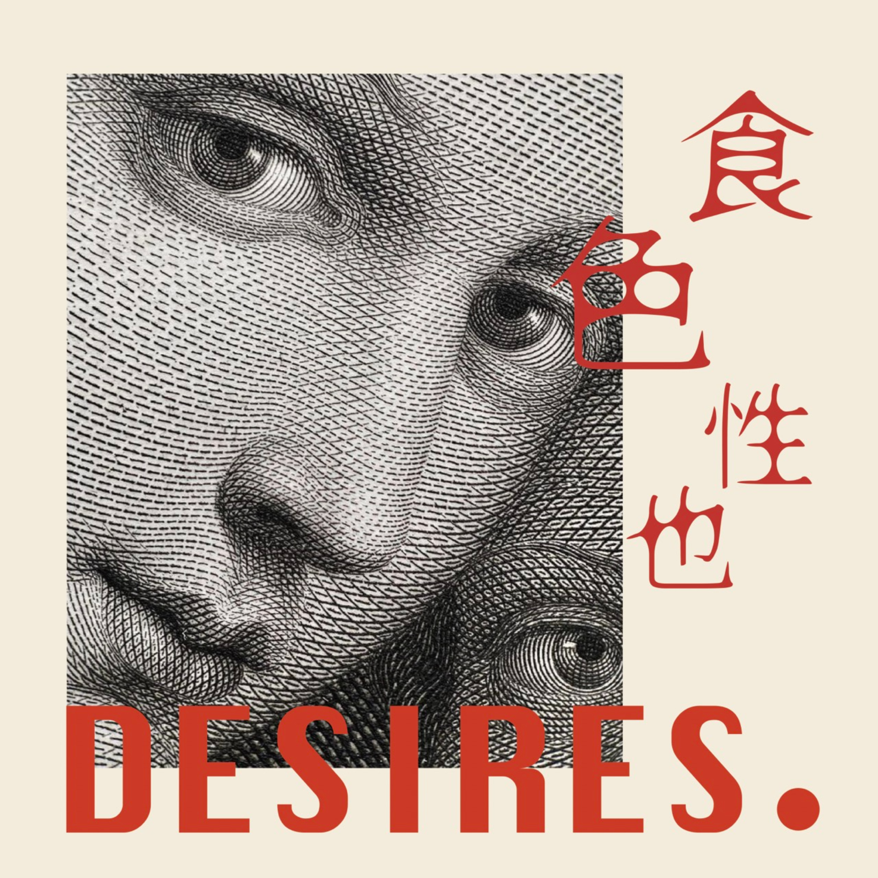 食色性也Desires podcast artwork
