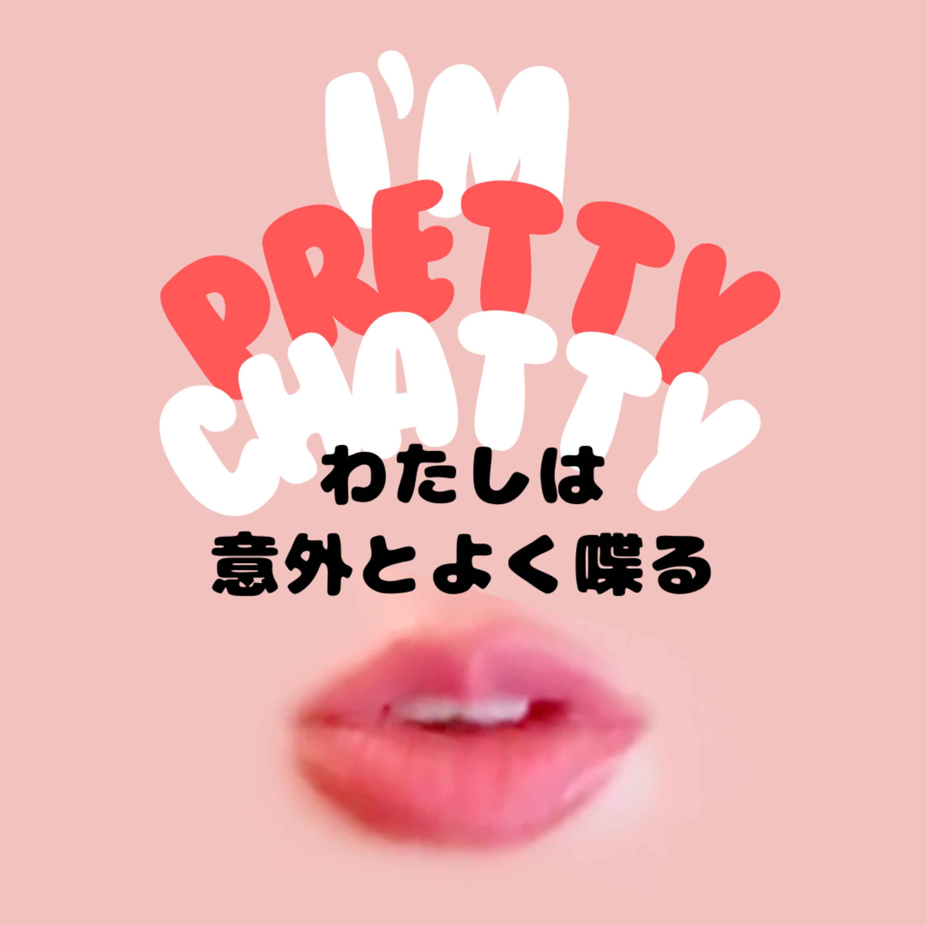 わたしは意外とよく喋る
