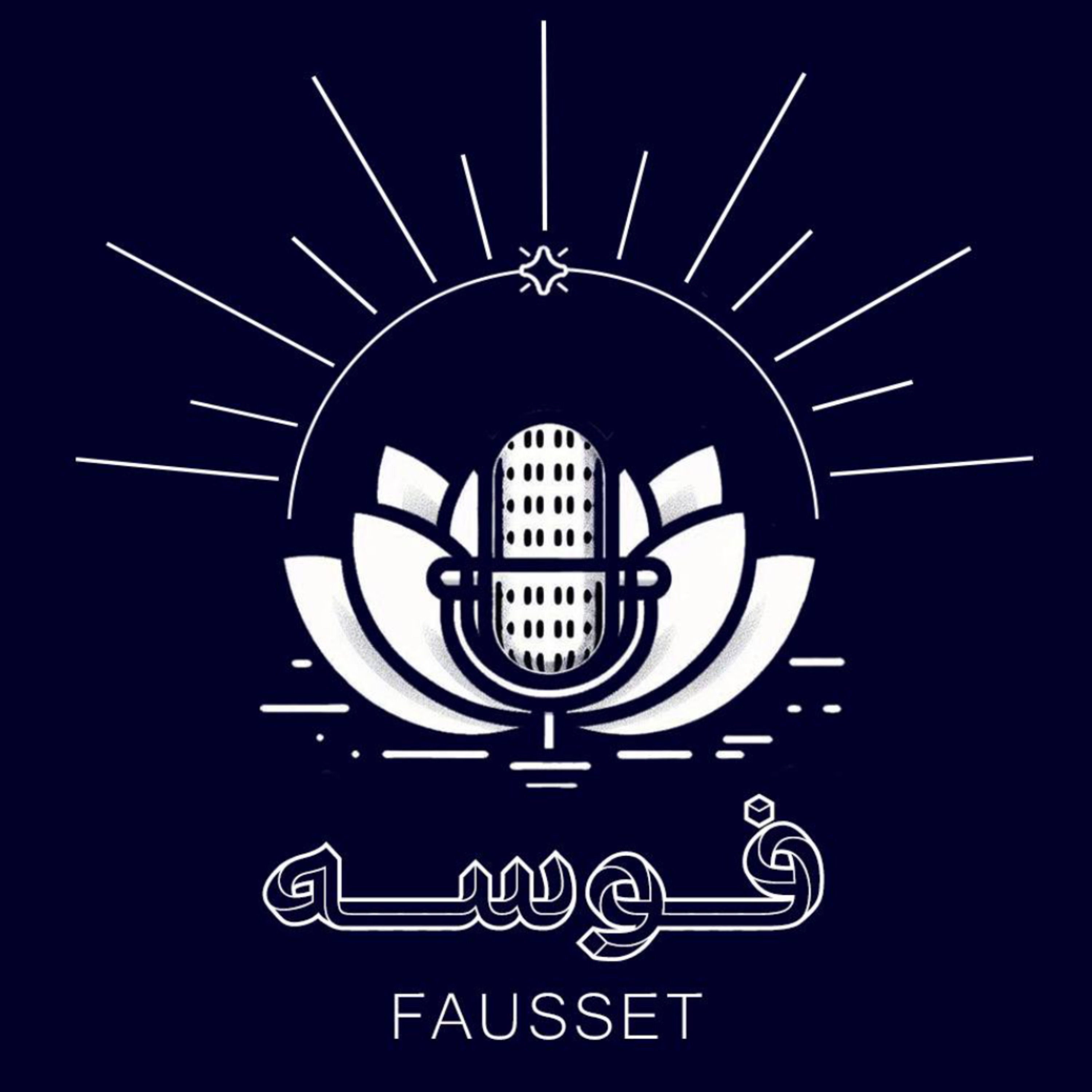 Fausset| فوسه podcast artwork