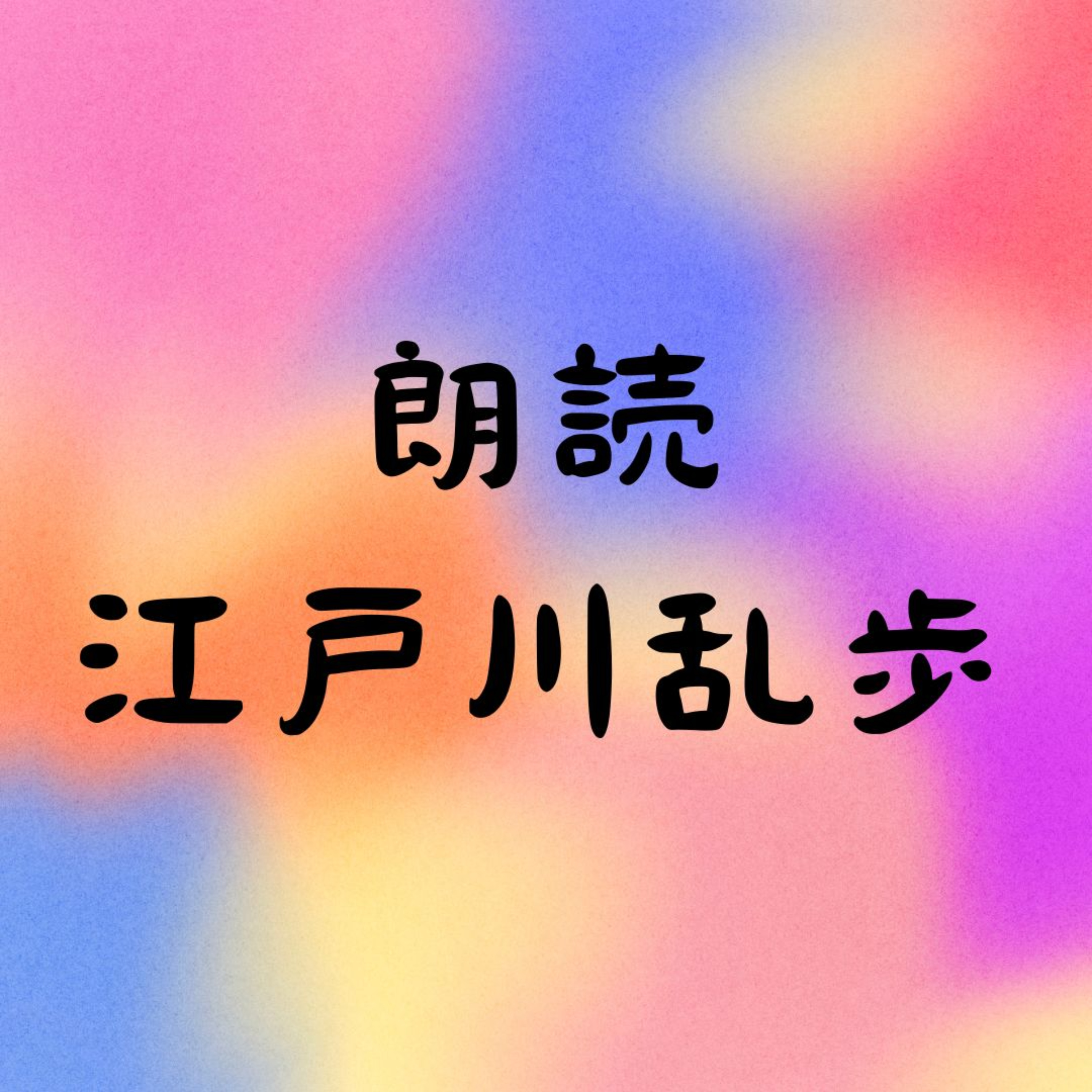 朗読江戸川乱歩　Readings of Edogawa Ranpo's works