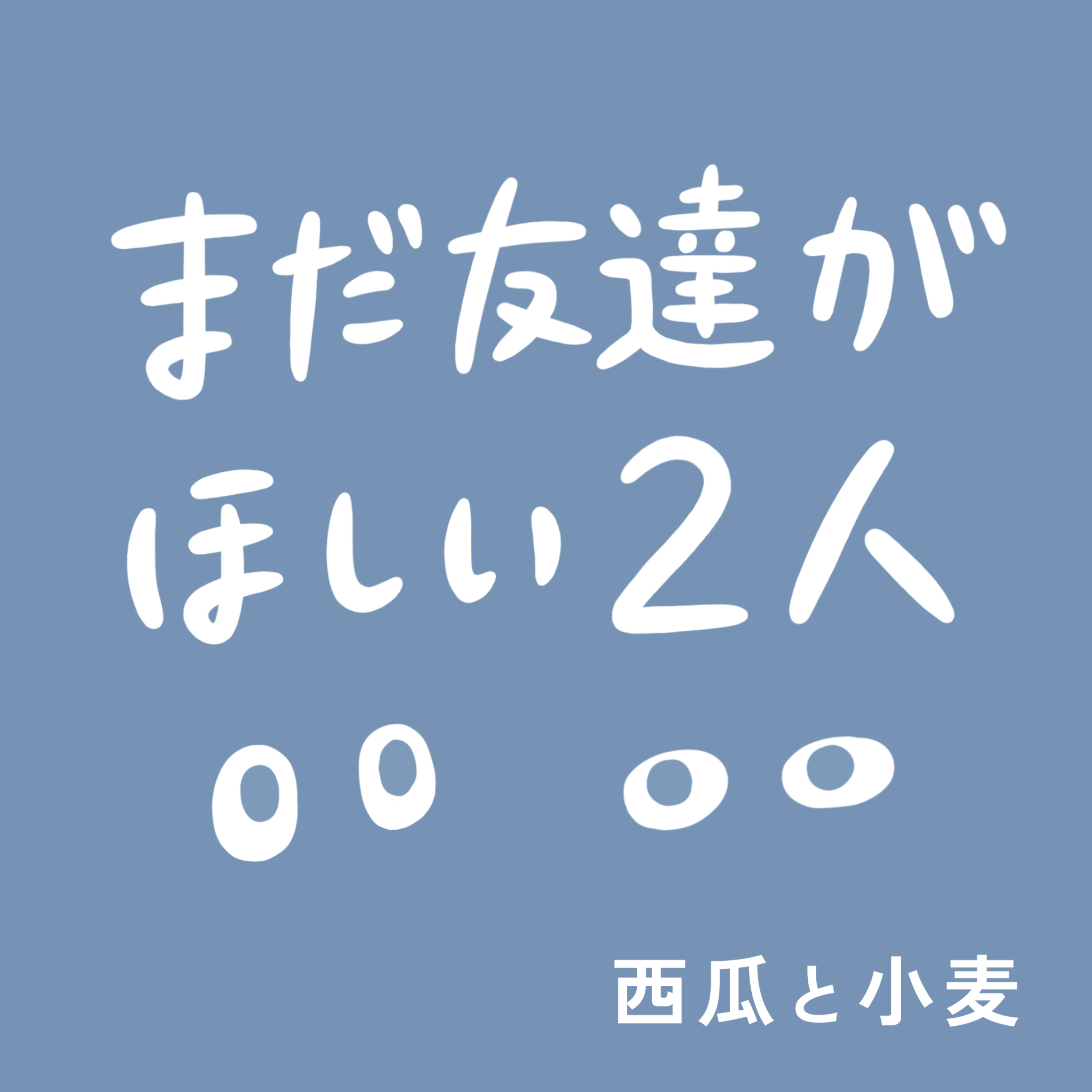 まだ友達がほしい2人