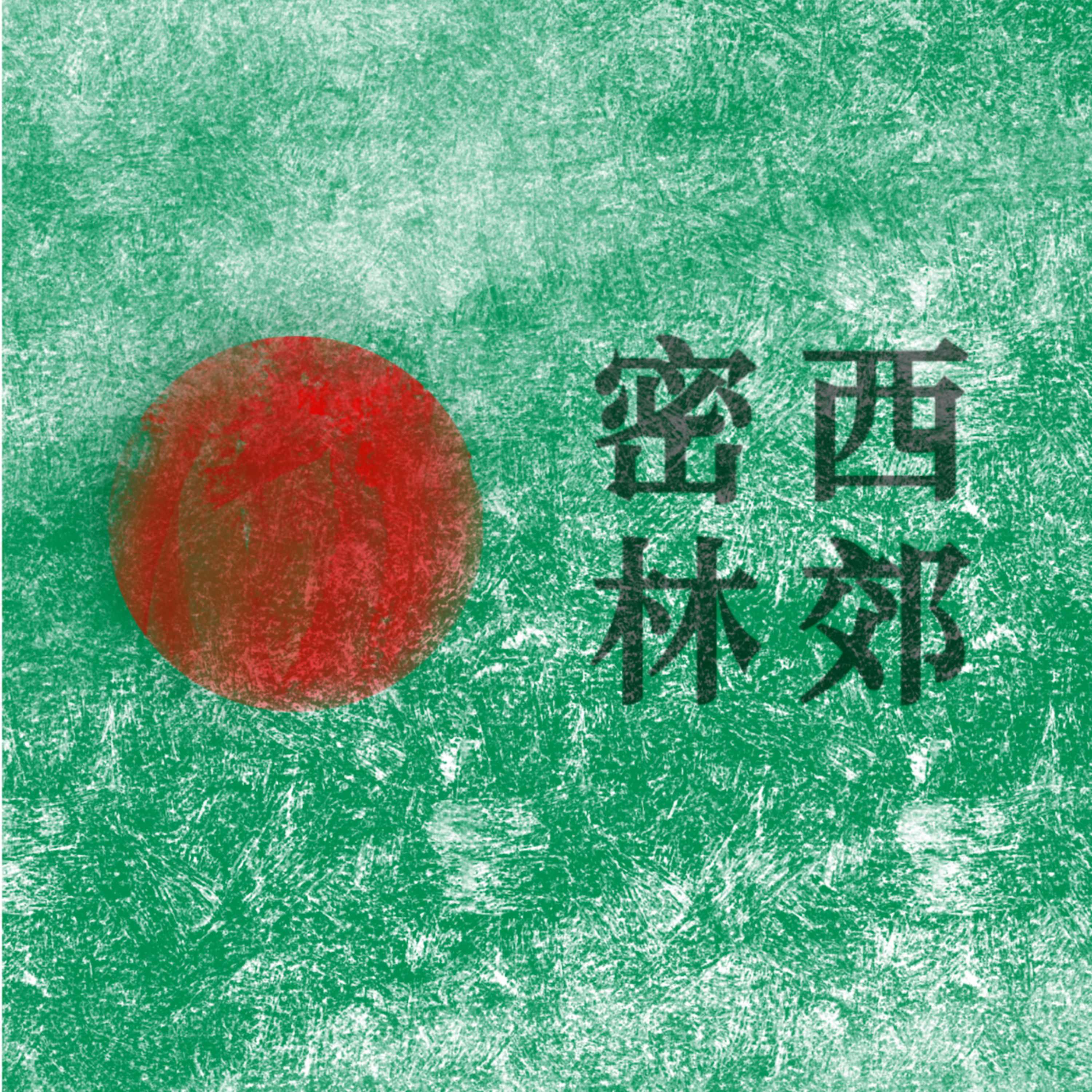 中国数字时代：我们是当下的“抵抗媒体”｜西郊打边炉48