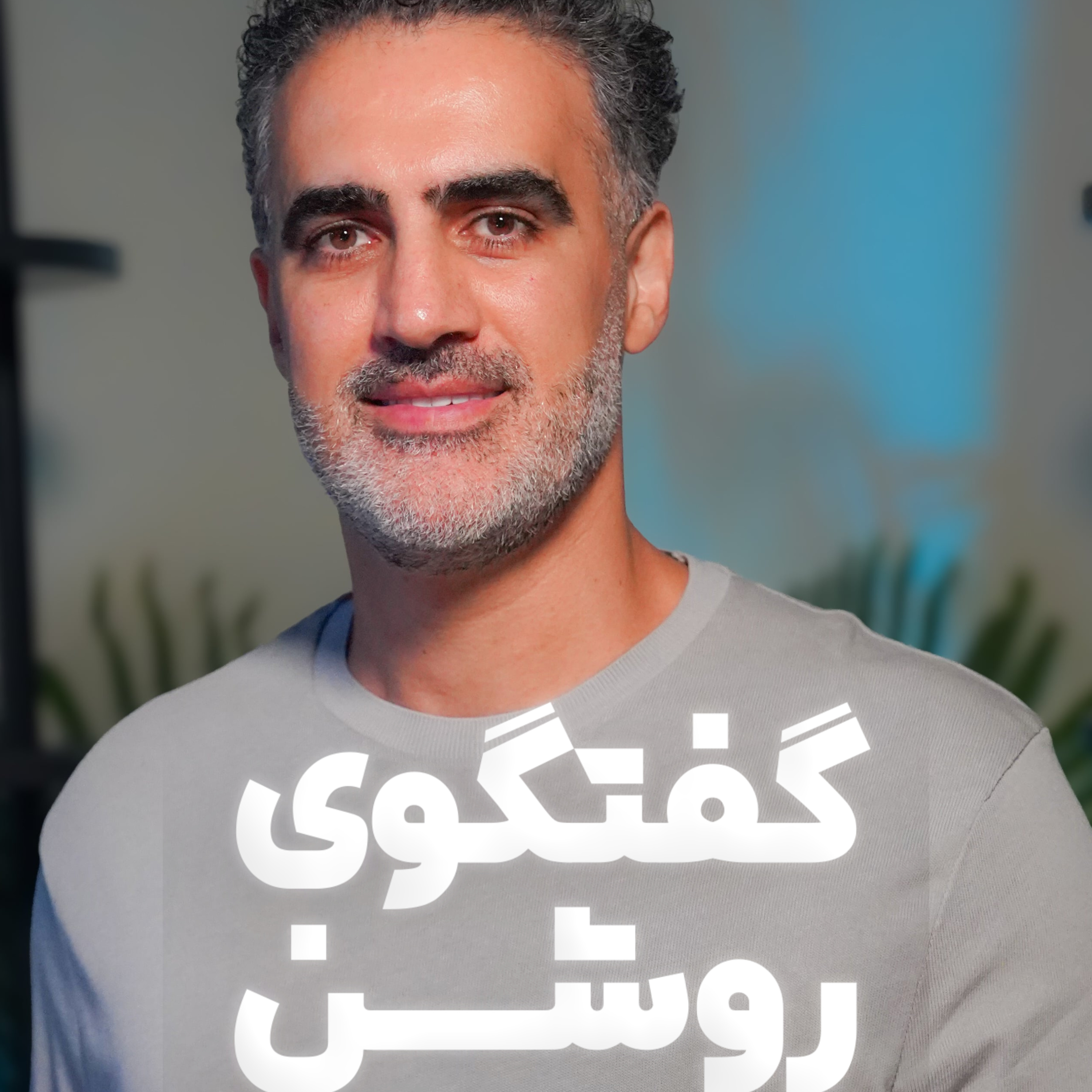 Logo of the podcast مهران روشن Podcast مهران روشن