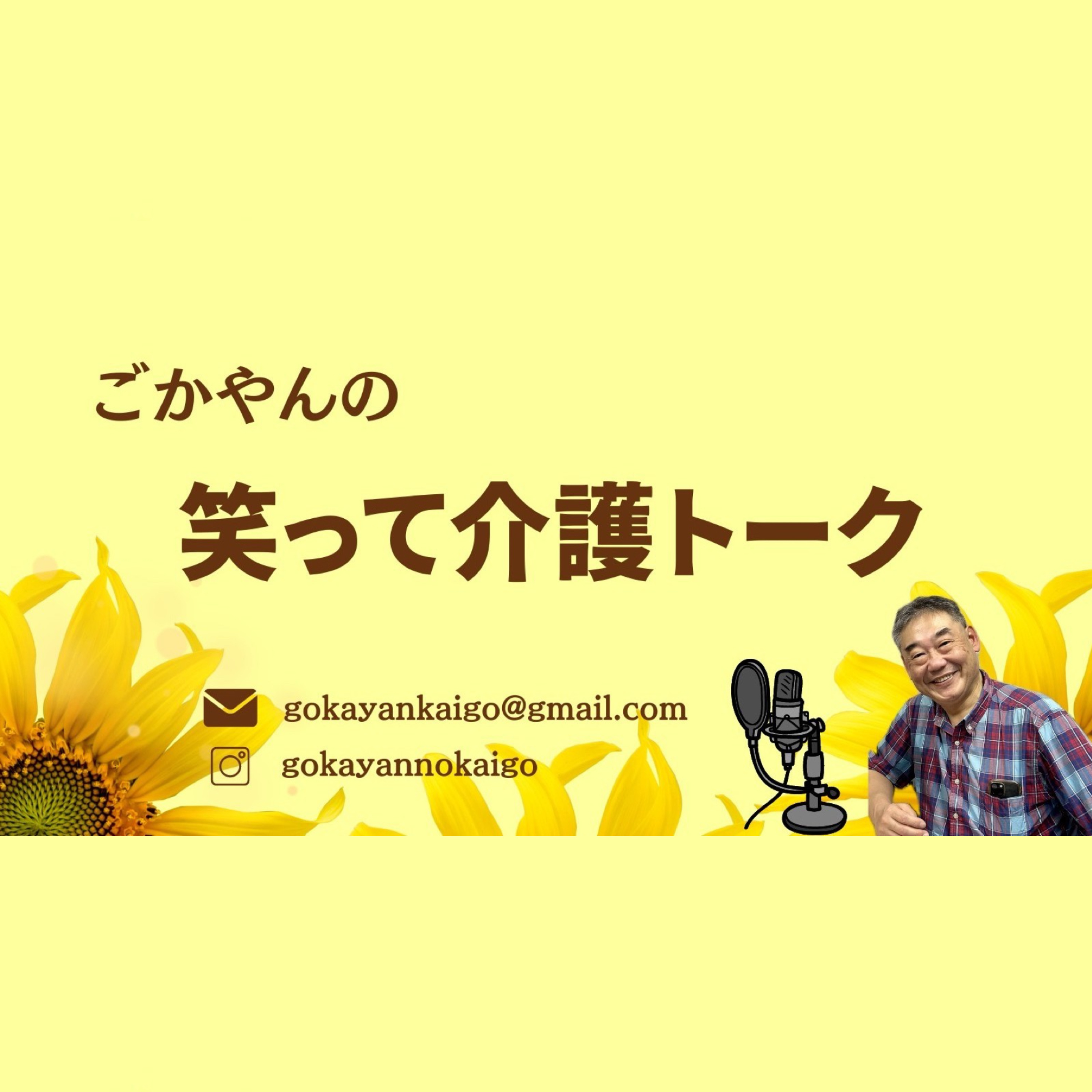 ごかやんの笑って介護トーク