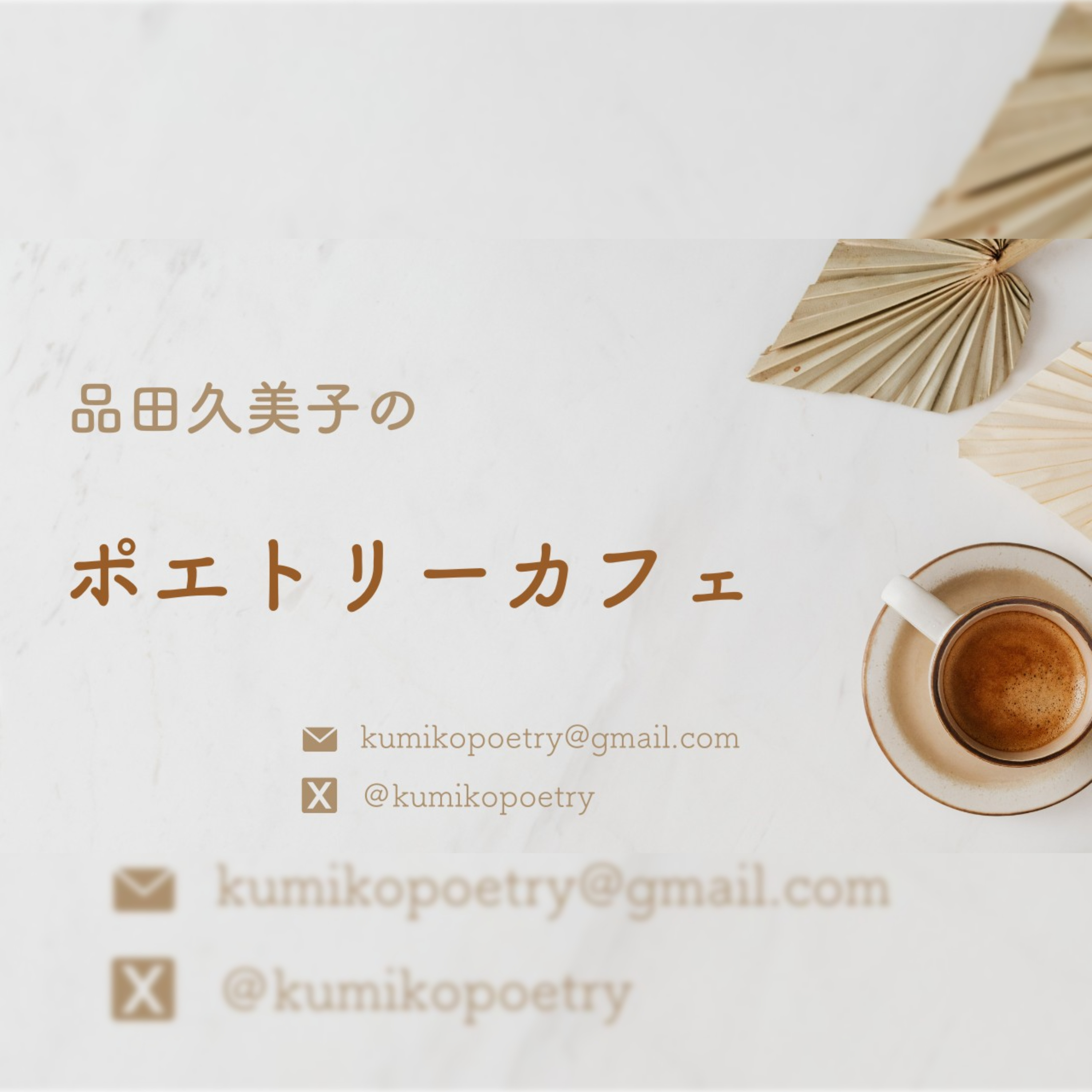 品田久美子のポエトリーカフェ podcast artwork
