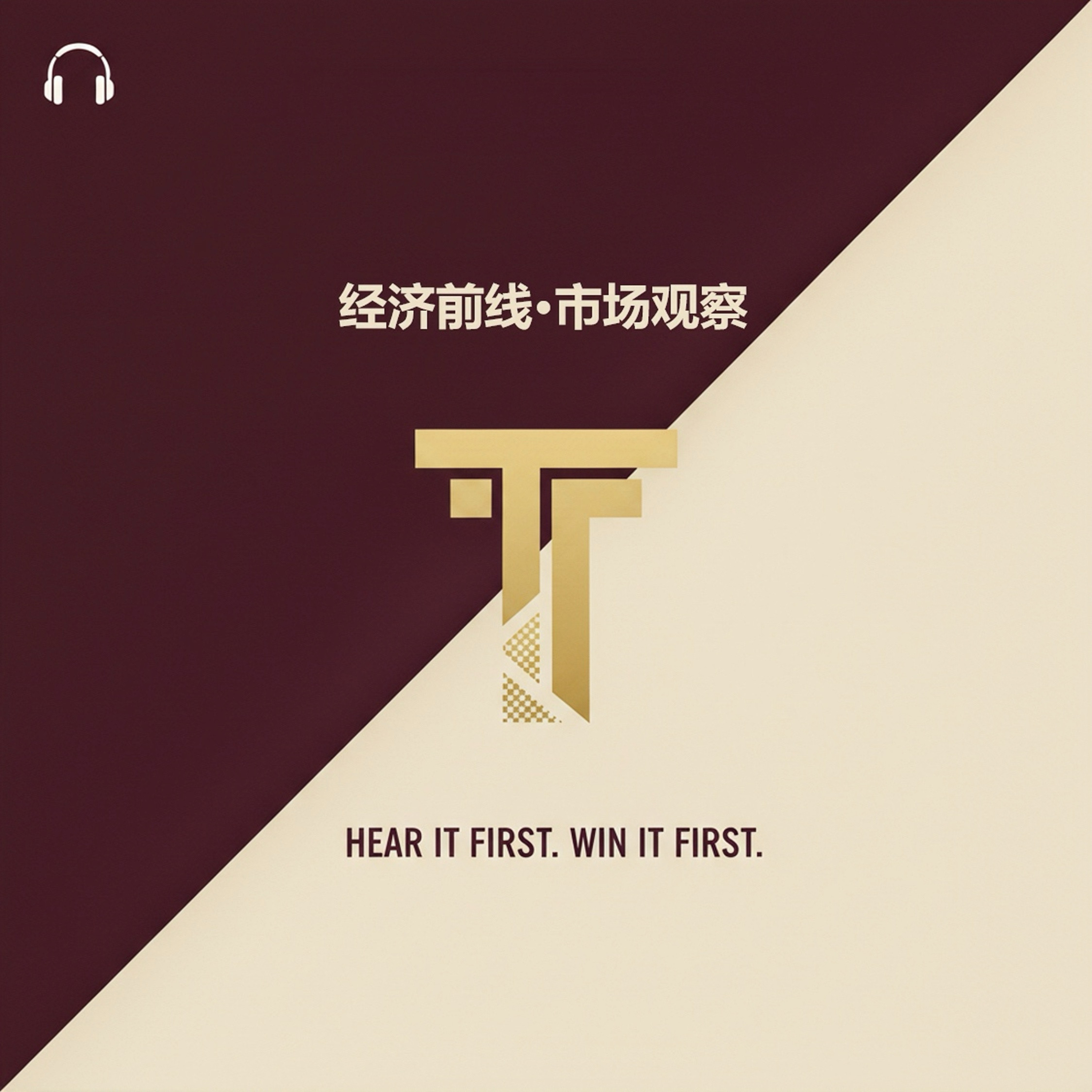 25.08.08-财经新闻（宏观、消费、旅游、时事） episode artwork