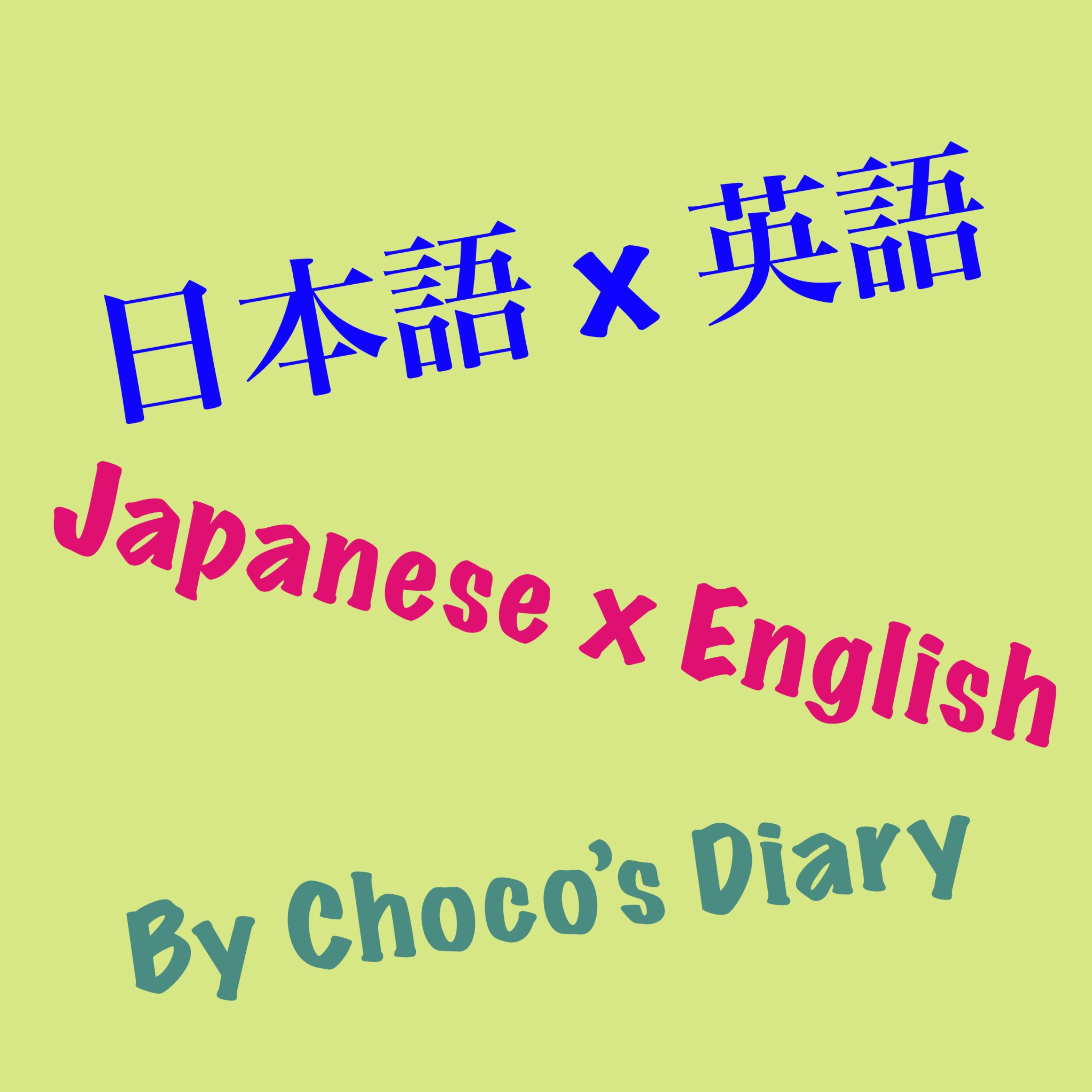 Japanese English Podcast by Choco’s diary