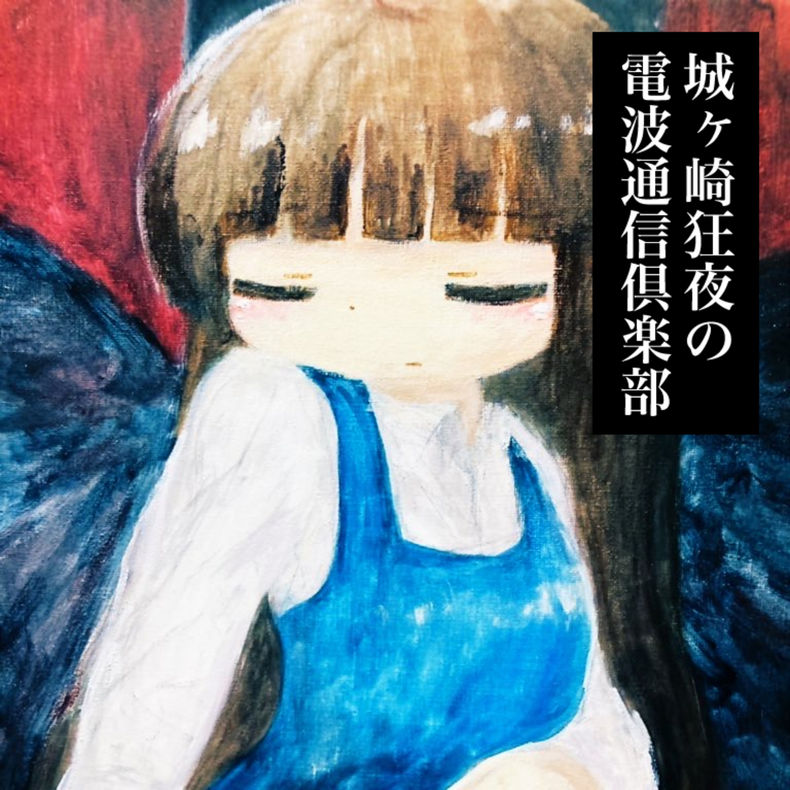 城ヶ崎狂夜の電波通信倶楽部 podcast artwork